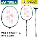 【最短出荷】【ガット代 張り代無料】YONEX ヨネックス バドミントン バドミントンラケット アストロクス88Dゲーム 3AX88D-G