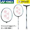 【最短出荷】【ガット代・張り代無料】YONEX ヨネックス バドミントン バドミントンラケット アストロクス88Dツアー 3AX88D-T