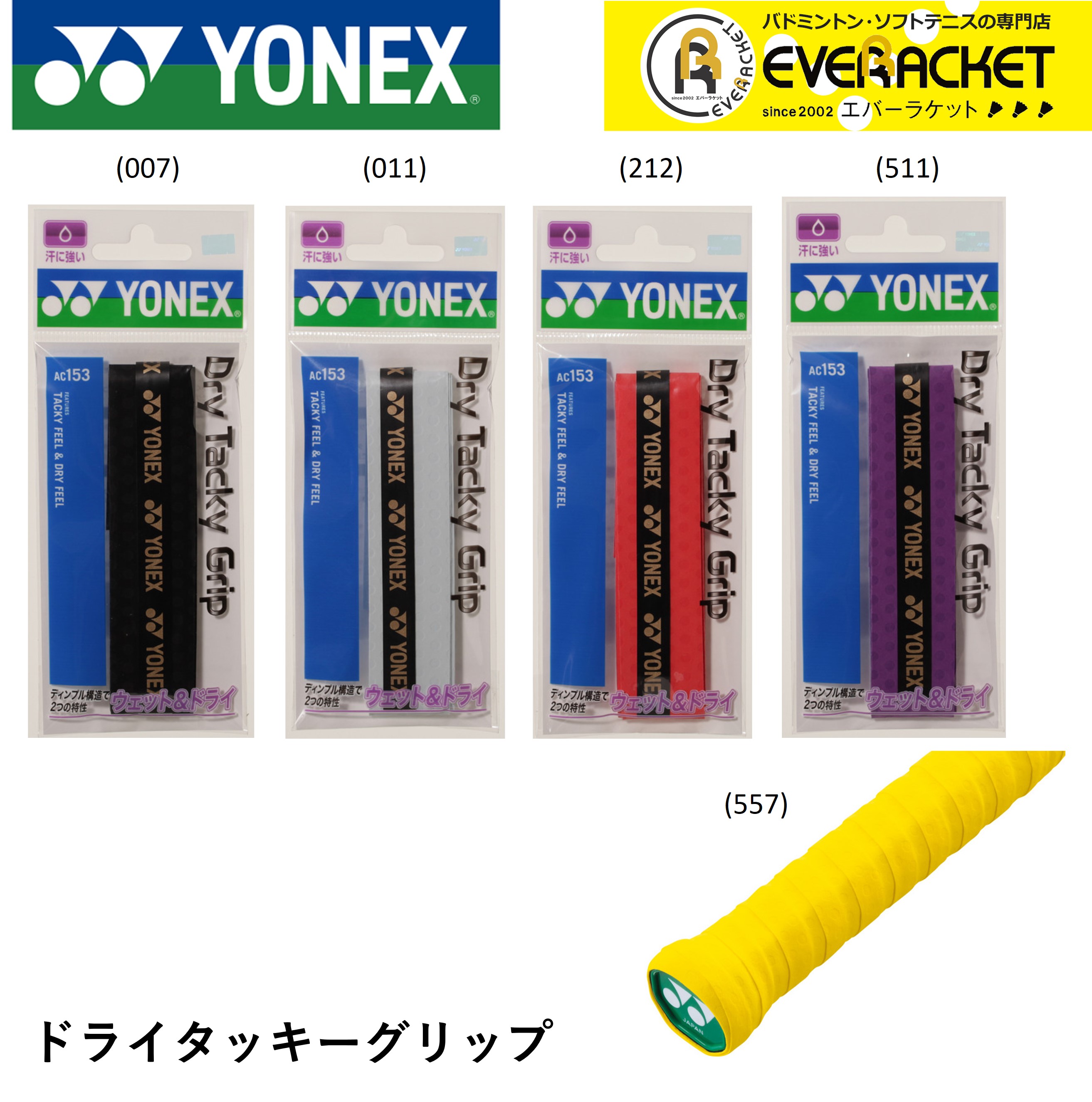 ヨネックス YONEX アクセサリー ドライタッキーグリップ AC153 バドミントン・テニス