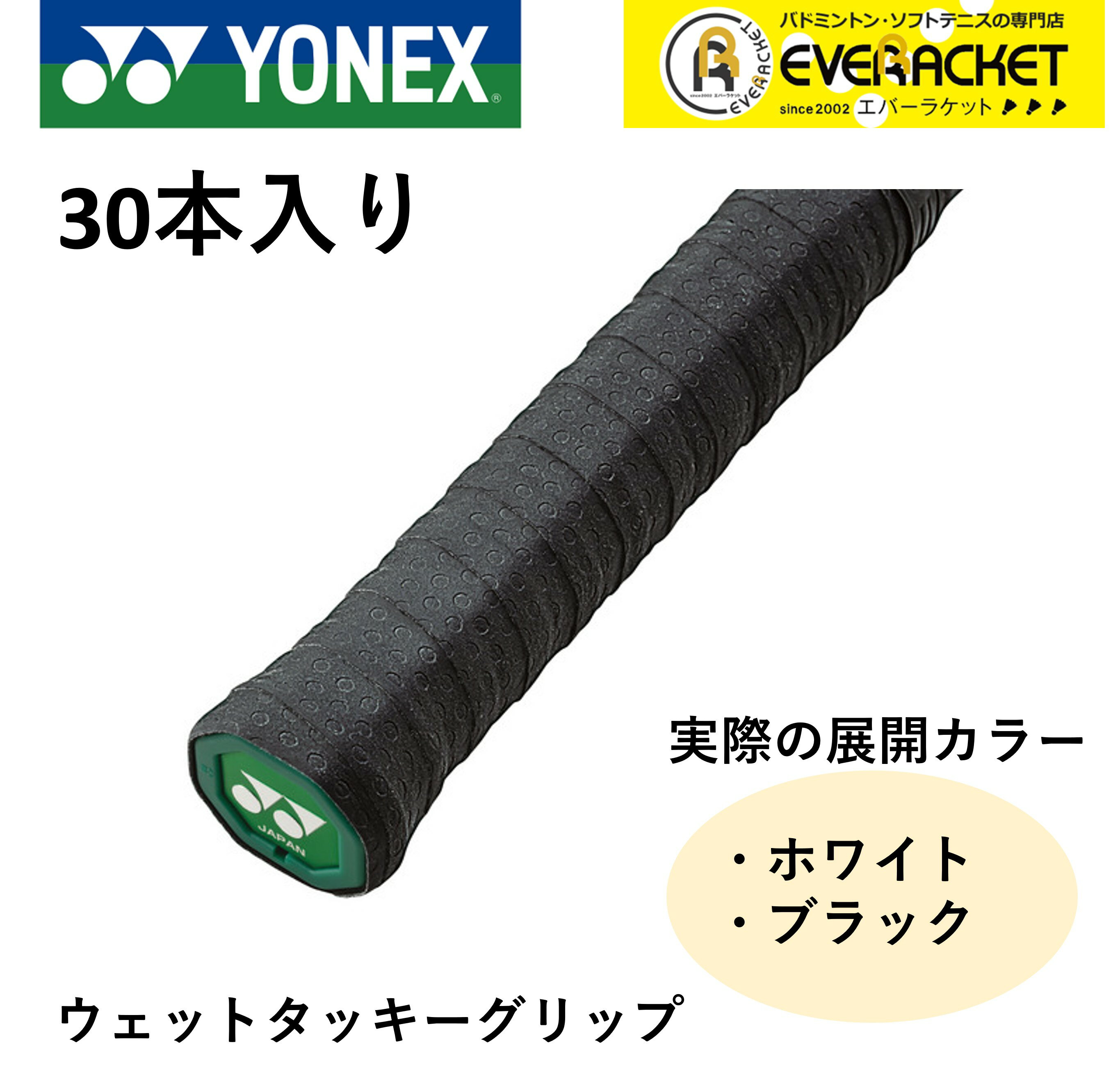 ヨネックス YONEX アクセサリー ウェットタッキーグリップ AC154-30 バドミントン・テニス 30本入り