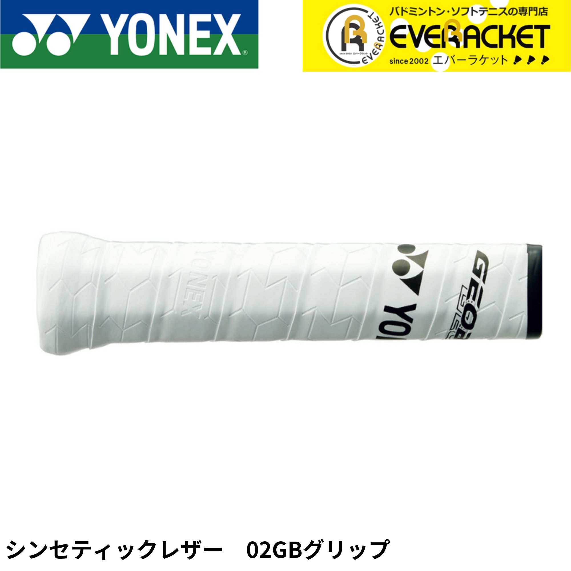 【LINEでクーポン配布中！】ヨネックス YONEX アクセサリー シンセティックレザー 02GBグリップ AC214 ソフトテニス