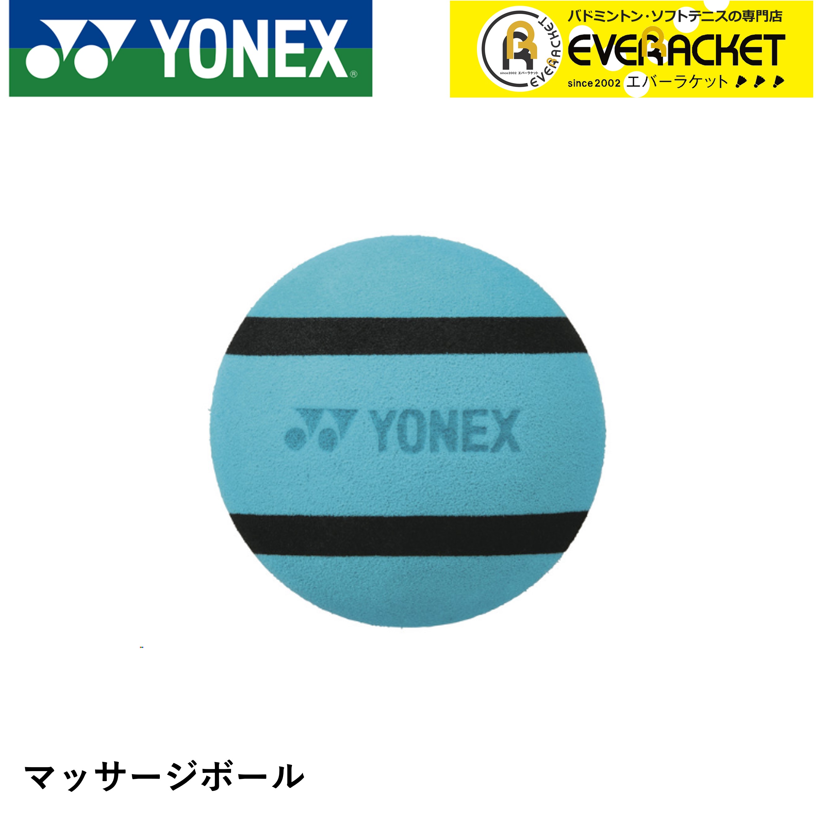 ヨネックス YONEX アクセサリー マッサージボール AC518 バドミントン・テニス