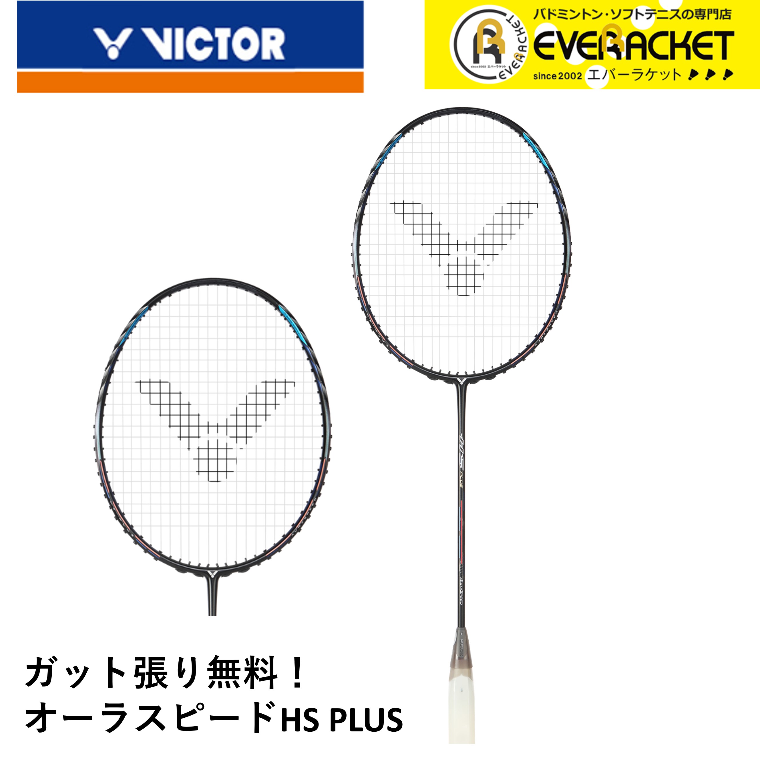 【最短出荷】【ガット代・張り代無料】ビクター VICTOR バドミントンラケット オーラスピードHS PLUS ARS-HSPLUS ヘンドラ・セティアワン選手使用モデル