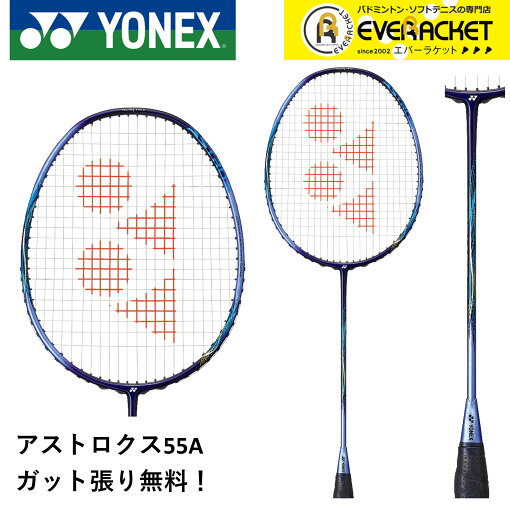 【LINE追加で5%OFFクーポン配布中】【ガット代・張り代無料】YONEX ヨネックス バドミントンラケット アストロクス55エー AX55A【最短出荷】 【LINE追加で5%OFFクーポン配布中】【ガット代・張り代無料】YONEX ヨネックス バドミントンラケット アストロクス55エー AX55A【最短出荷】