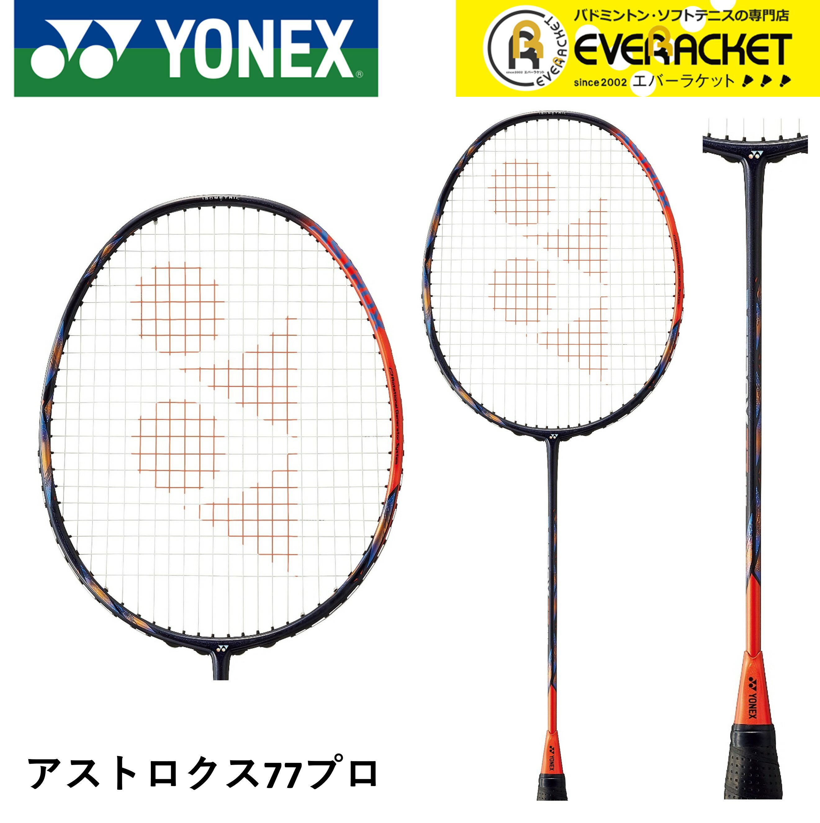 【最短出荷】【フレームのみ】YONEX ヨネックス バドミントンラケット アストロクス77プロ AX77-P アン・セヨン選手使用モデル