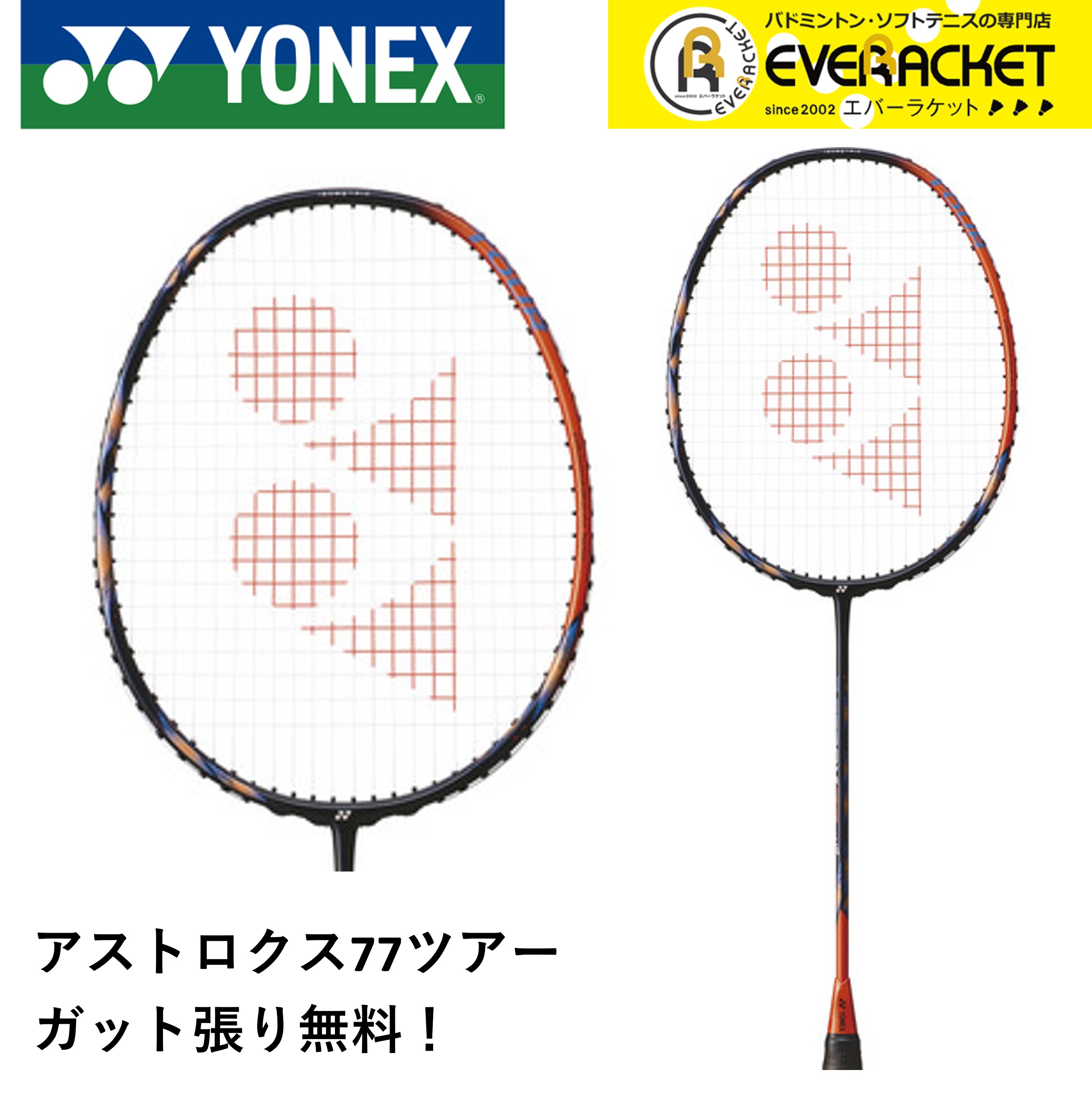 【最短出荷】【ガット代・張り代無料】YONEX ヨネックス バドミントンラケット アストロクス77ツアー AX77-T 1