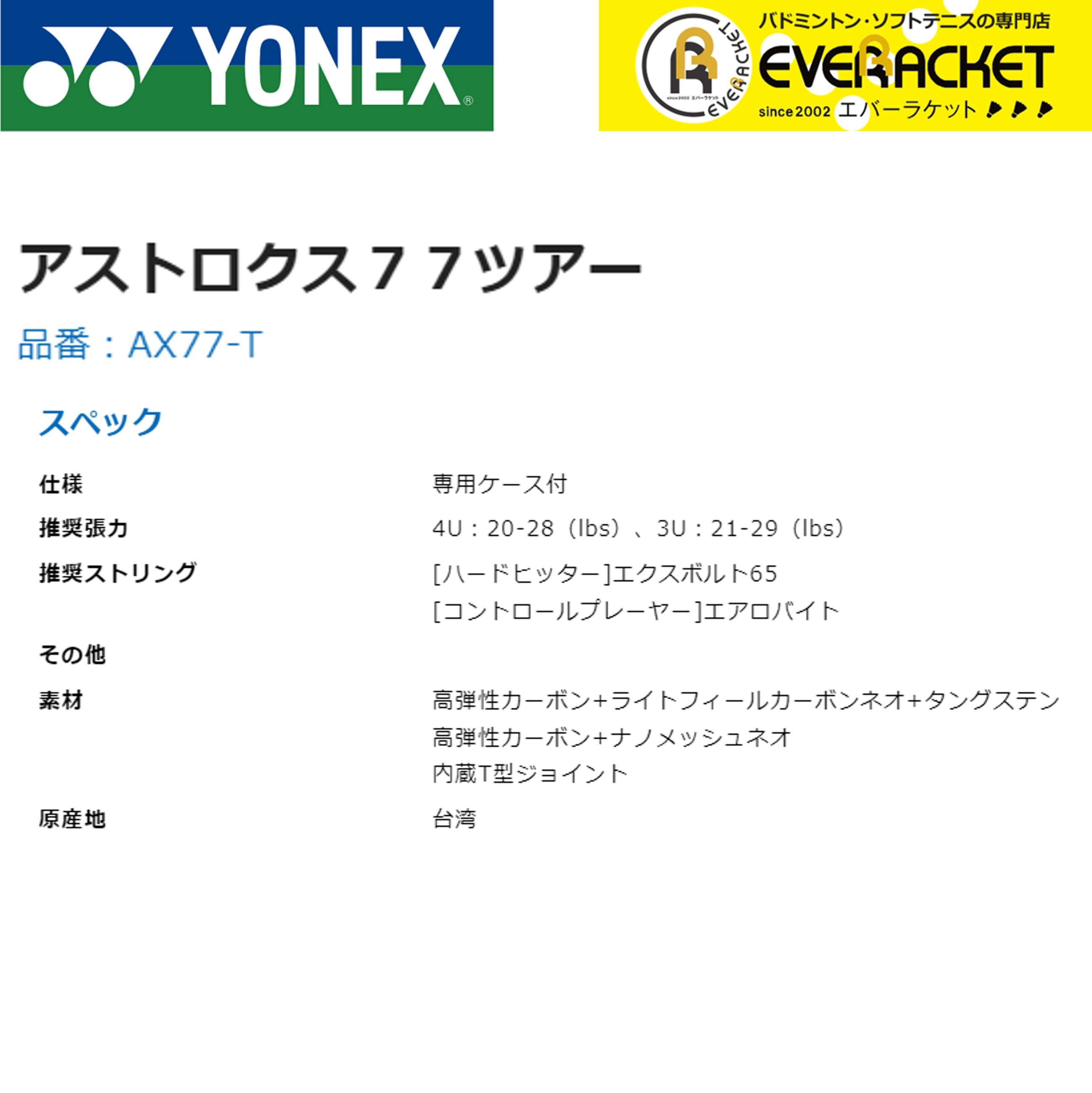 【最短出荷】【ガット代・張り代無料】YONEX ヨネックス バドミントンラケット アストロクス77ツアー AX77-T 2