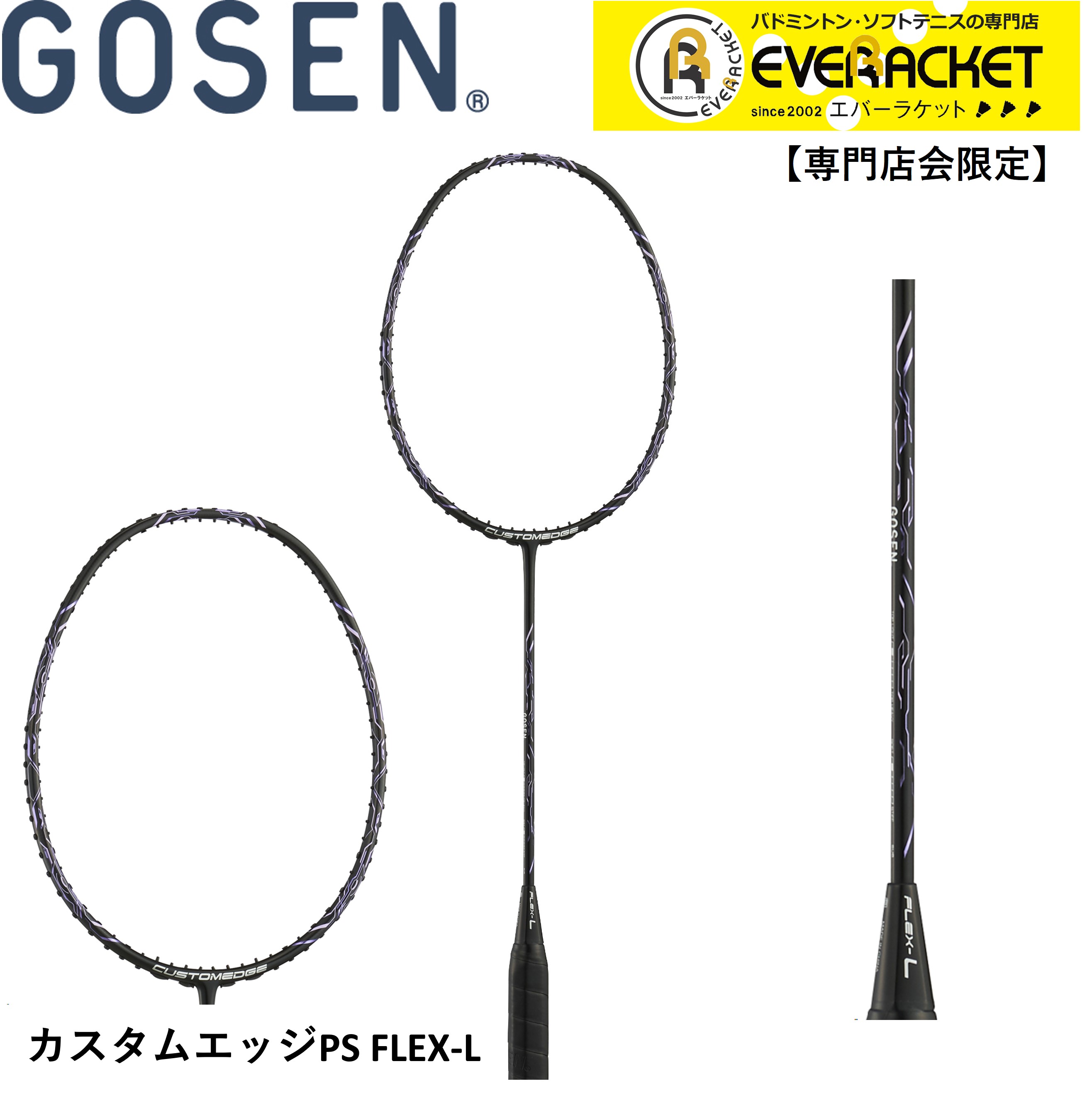 【専門店会限定商品】【最短出荷】【フレームのみ】ゴーセン　GOSEN　バドミントンラケット カスタムエッジPS　FLEX-L BRCEPLBL　バドミントン