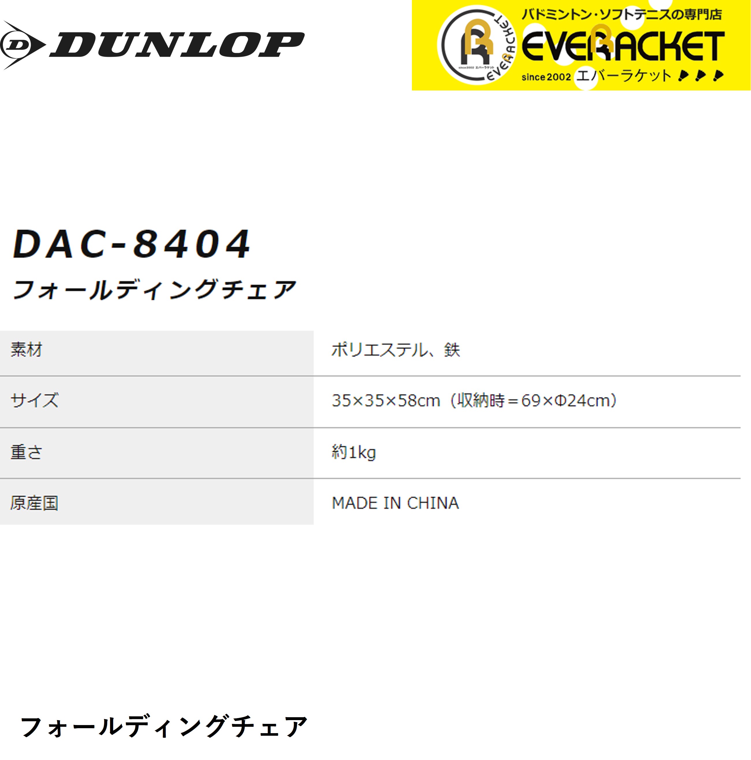 エバーラケット 楽天市場店の【LINE追加で5%OFFクーポン配布中】ダンロップ DUNLOP ダンロップスポーツ バッグ 折り畳みチェアー DAC8404 テニス・ソフトテニス・バドミントン｜アングル2