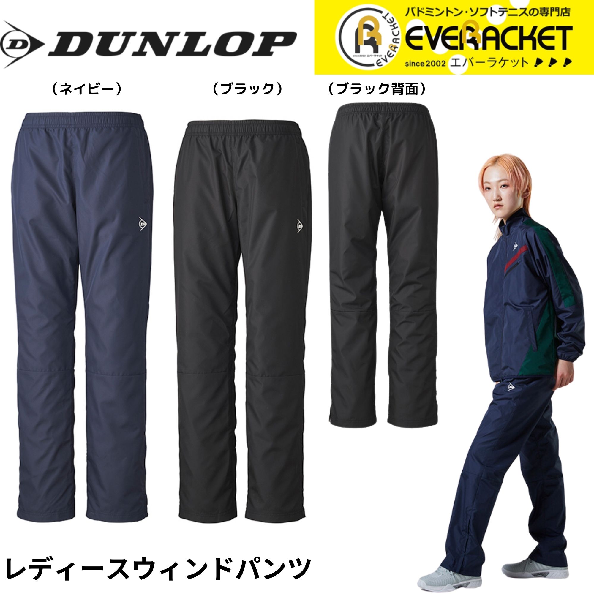 【在庫限り30％OFF】【LINE追加で5%OFFクーポン配布中】ダンロップ ダンロップスポーツ ウエア ウェア WIND PANTS ウィンドパンツ DAW4493W バドミントン・テニス・ソフトテニス