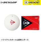 【最短出荷】ダンロップ ダンロップスポーツ ボール ダンロップソフトテニスボール公認球1ダース DSTB2DOZ ソフトテニス