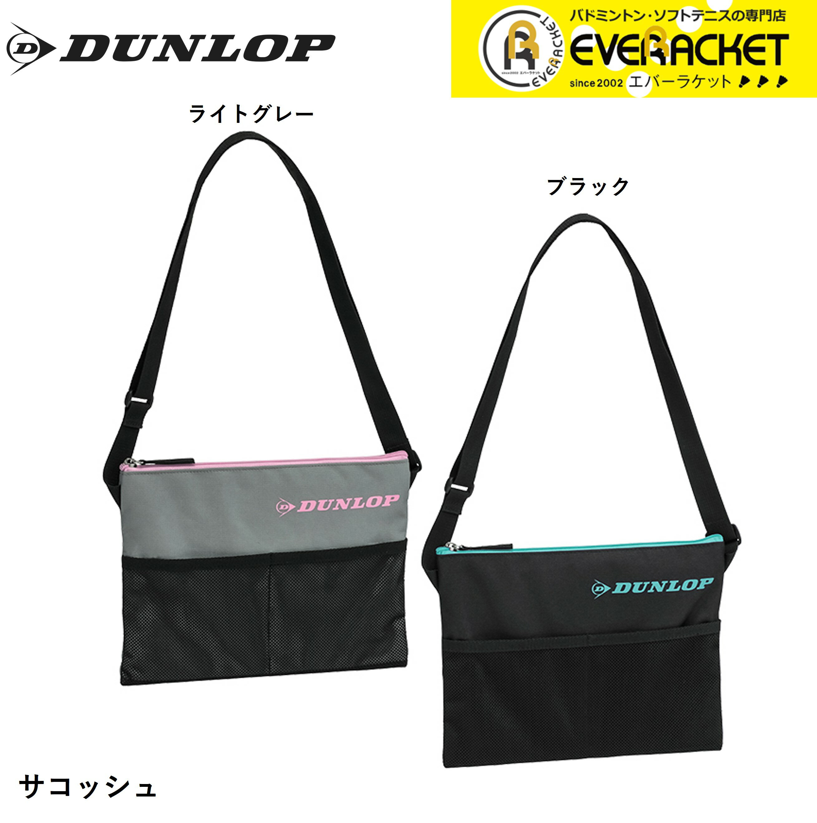 【LINE追加で5%OFFクーポン配布中】ダンロップ ダンロップスポーツ バッグ サコッシュ DTC2436 テニス・ソフトテニス・バドミントン