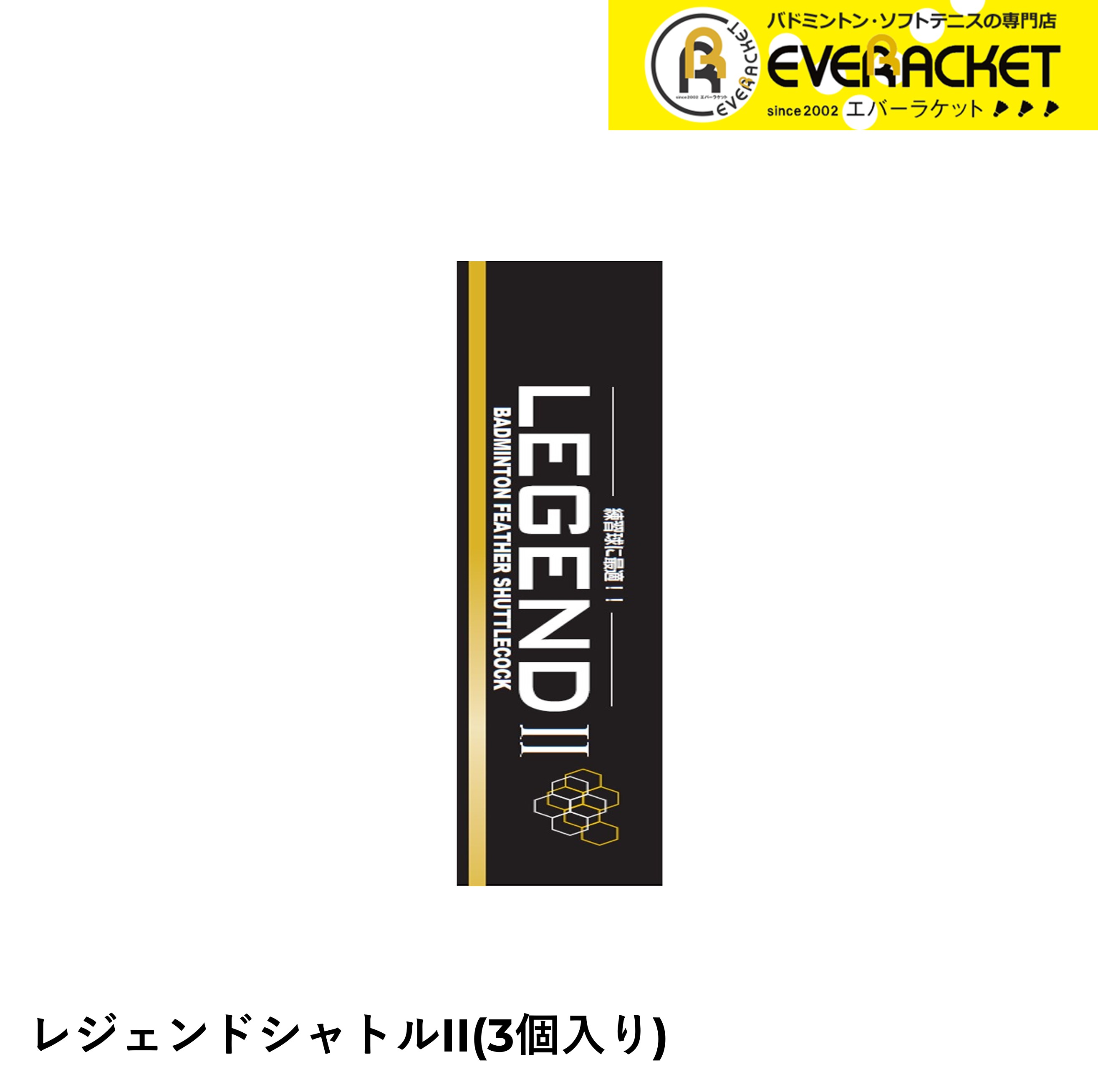 【最短出荷】【エバーラケットオリジナル商品】バドミントン レジェンドシャトル2　3個入り シャトル