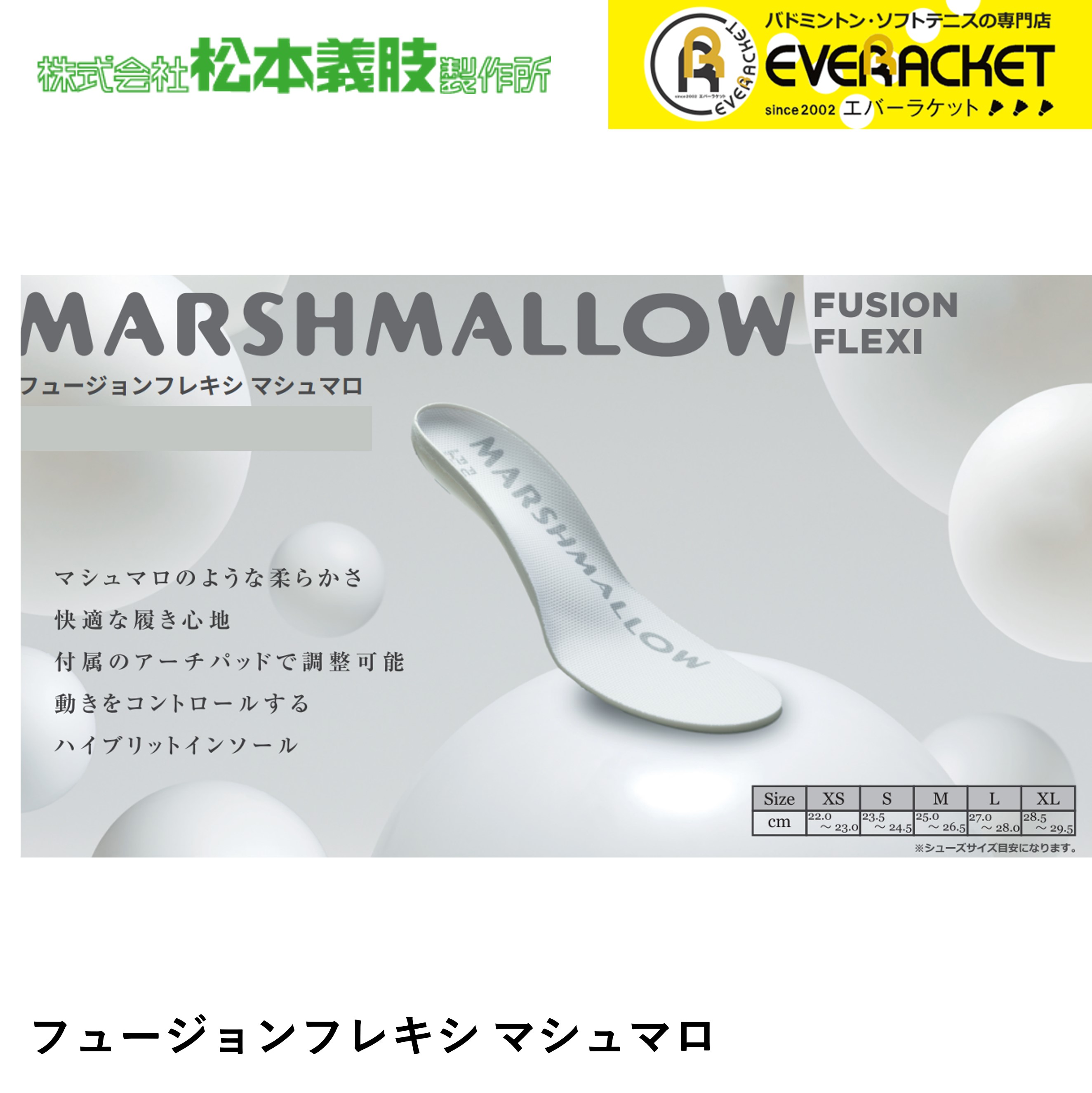 【最短出荷】松本義肢製作所 FUSION-FLEXI MARSHMALLOW フュージョンフレキシ マシュマロ インソール 衝撃吸収 中敷き バドミントン ソフトテニス