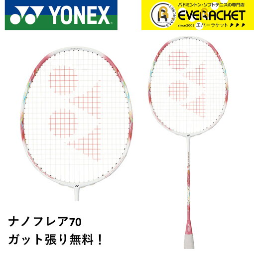 【LINE追加で5%OFFクーポン配布中】【ガット代・張り代無料】YONEX ヨネックス バドミントンラケット NF-70 ナノフレア70【最短出荷】 【LINE追加で5%OFFクーポン配布中】【ガット代・張り代無料】YONEX ヨネックス バドミントンラケット NF-70 ナノフレア70【最短出荷】