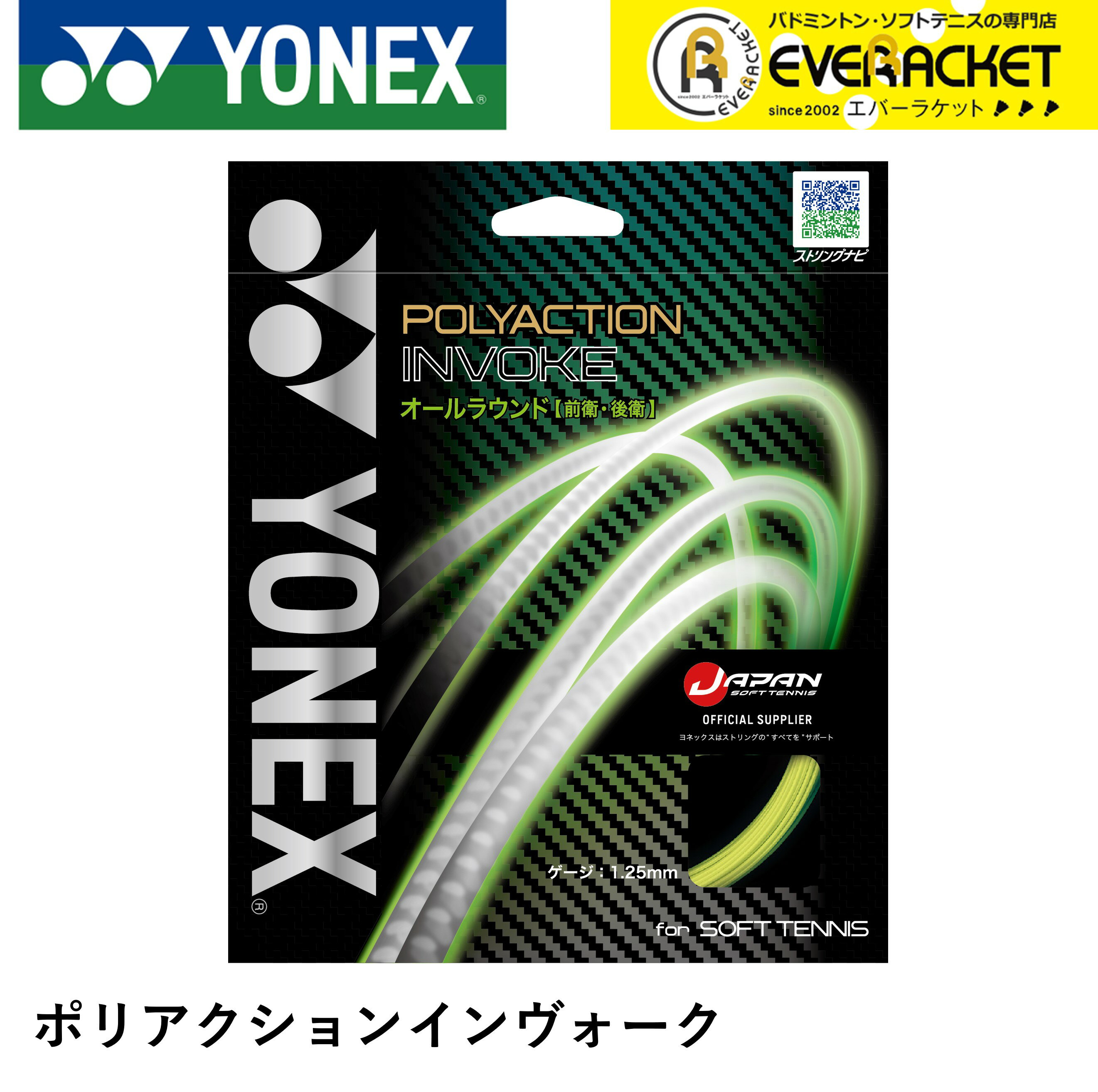 ヨネックス YONEX ソフトテニスストリング　ガット ポリアクションインヴォーク