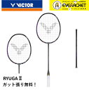 【最短出荷】【ガット代・張り代無料】ビクター VICTOR バドミントンラケット TK-RYUGAII リー・ジージャモデル スラスターリュウガ2 西本拳太選手使用モデル