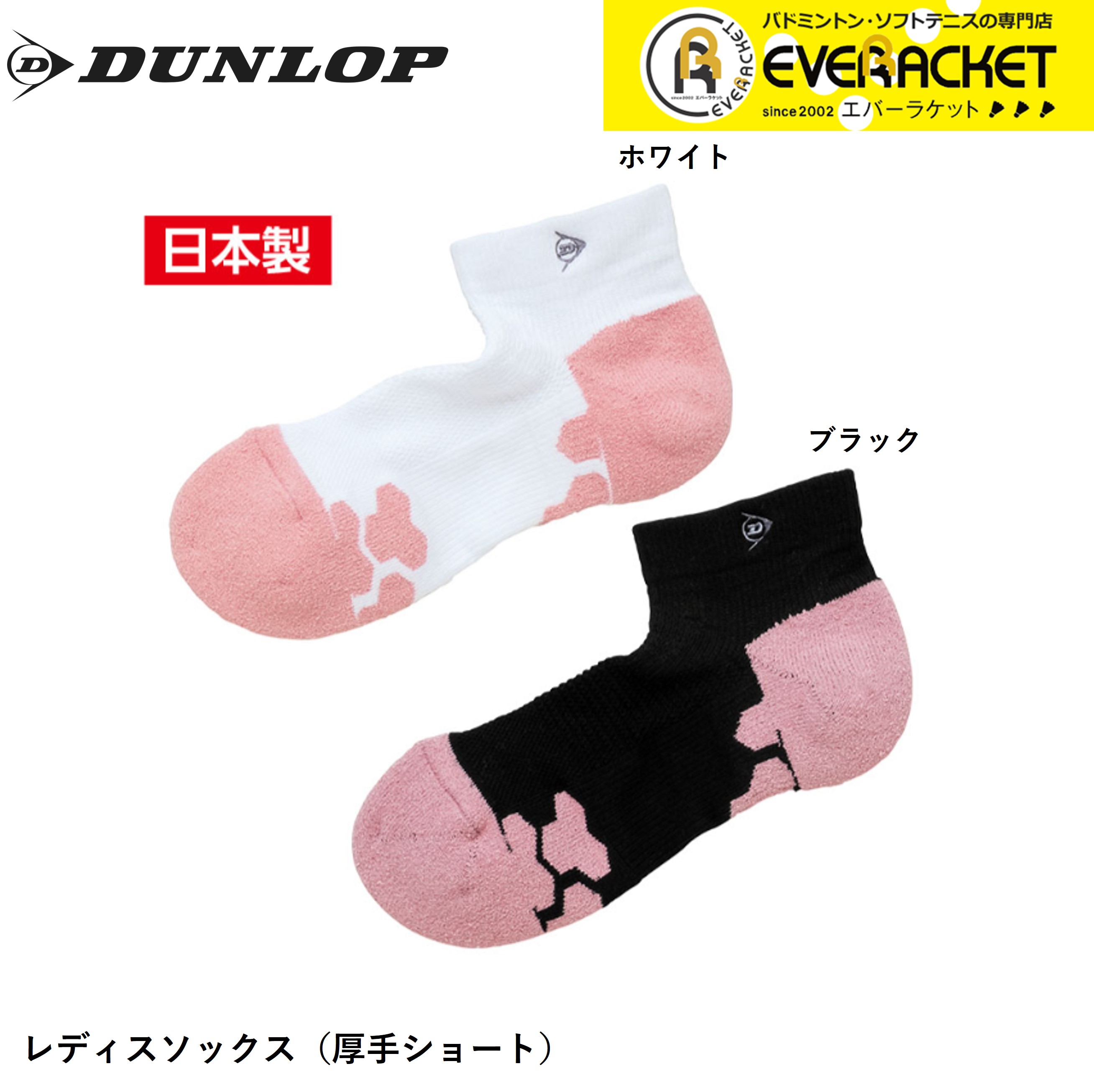 【LINE追加で5%OFFクーポン配布中】ダンロップ ダンロップスポーツ レディースソックス TPO6453W テニス・ソフトテニス・バドミントン