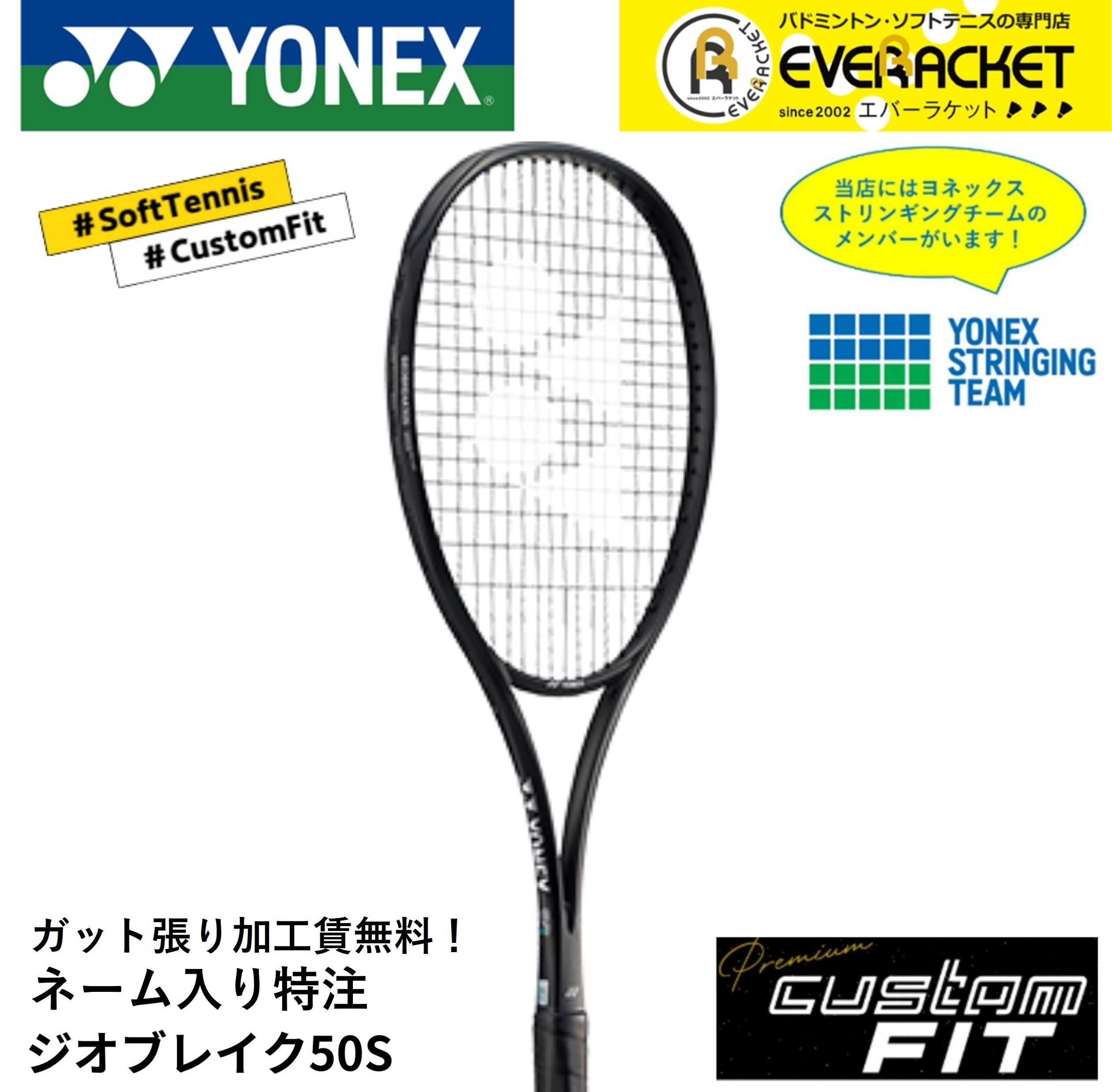 【LINE追加で5%OFFクーポン配布中】【特注】【プレミアムカスタム】【ネーム入れ可能】《ガット張り加工賃・送料無料》ヨネックス YONEX ソフトテニスラケ...