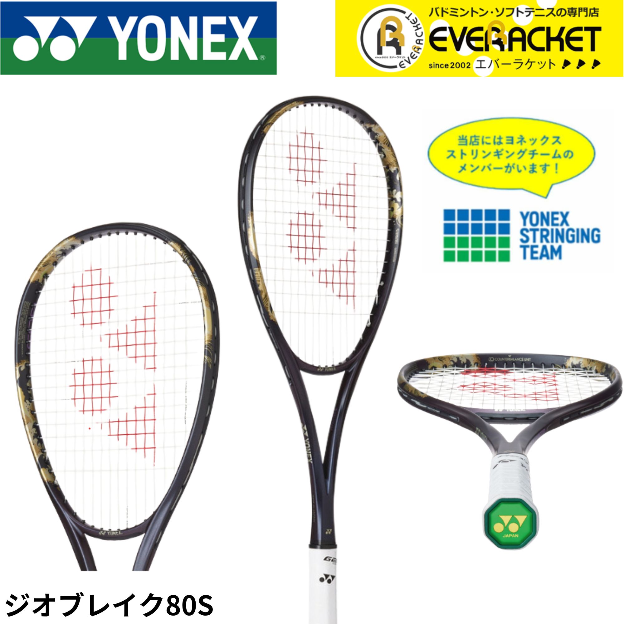 【新製品予約】【LINE追加で5%OFFクーポン配布中】【ガット代・張り代無料】【後衛向け】ヨネックス YONEX ソフトテニスラケット ジオブレイク80S 02GB80S ソフトテニス