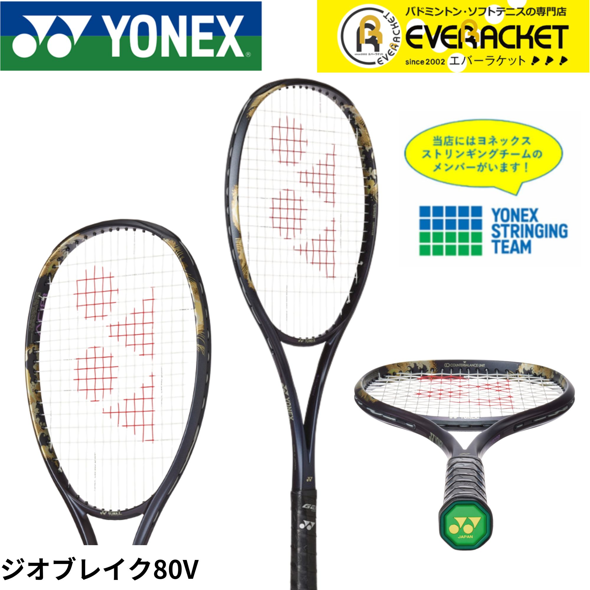 YONEX ヨネックス ソフトテニスラケット ジオブレイク80V ガット
