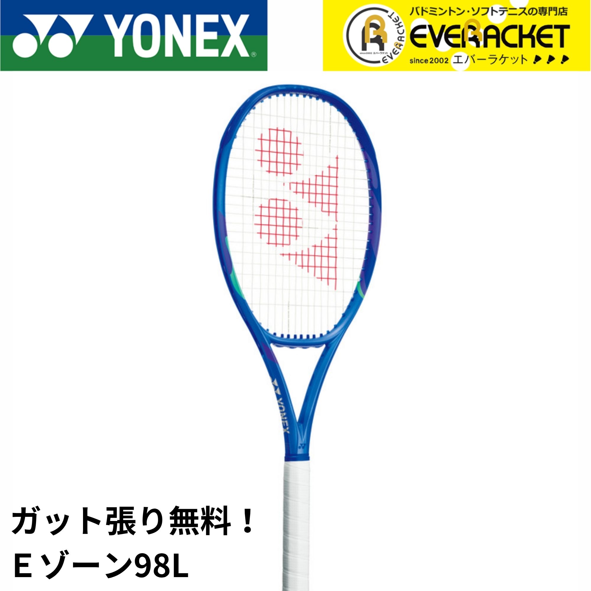 Rakuten - 【LINE追加で5%OFFクーポン配布中】【ガット代・張り代無料】ヨネックス YONEX テニスラケット Eゾーン 98L 08EZ98L 硬式テニス