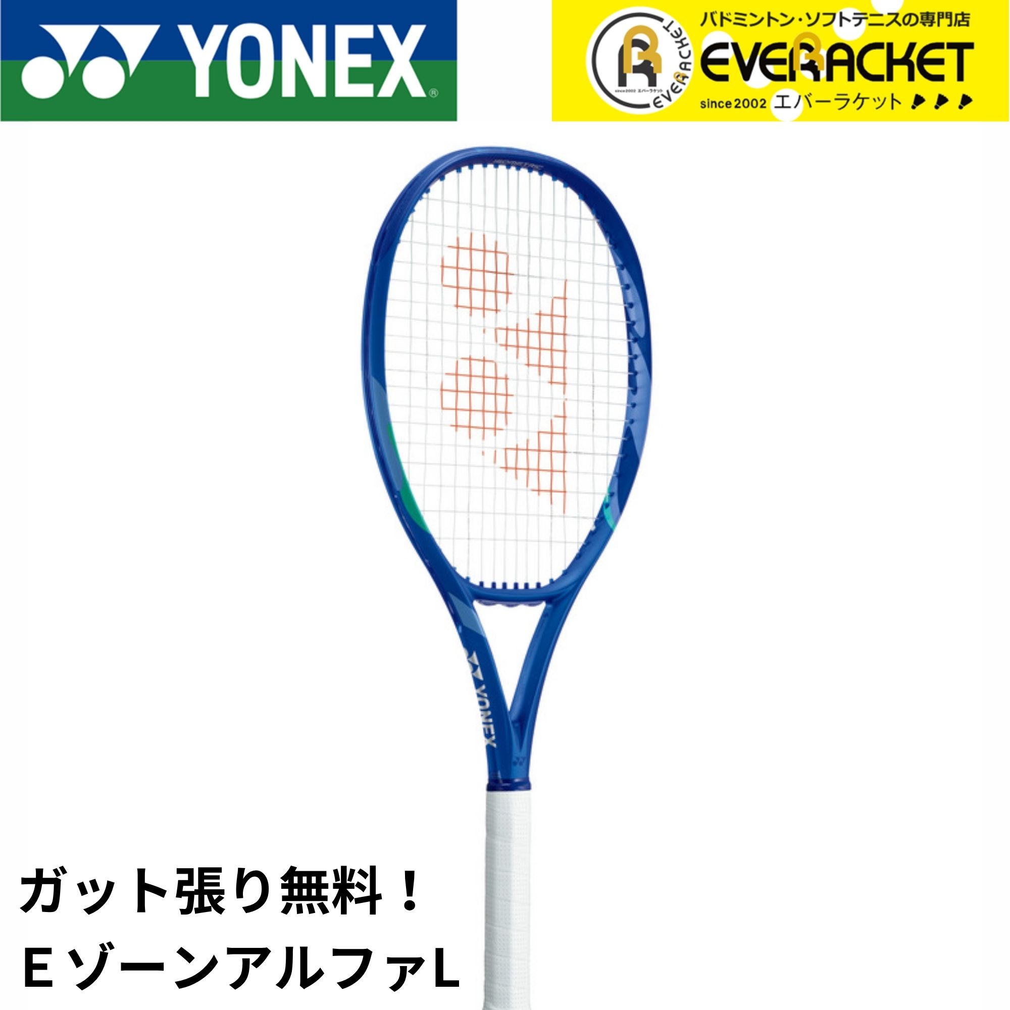 【LINE追加で5%OFFクーポン配布中】【ガット代・張り代無料】ヨネックス YONEX テニスラケット Eゾーン アルファL 08EZAPL 硬式テニス