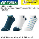 【LINE追加で5%OFFクーポン配布中】【最短出荷】ヨネックス YONEX ソックス メンズスニーカーインソックス3P 19237Y バドミントン・テニス・ソフトテニス