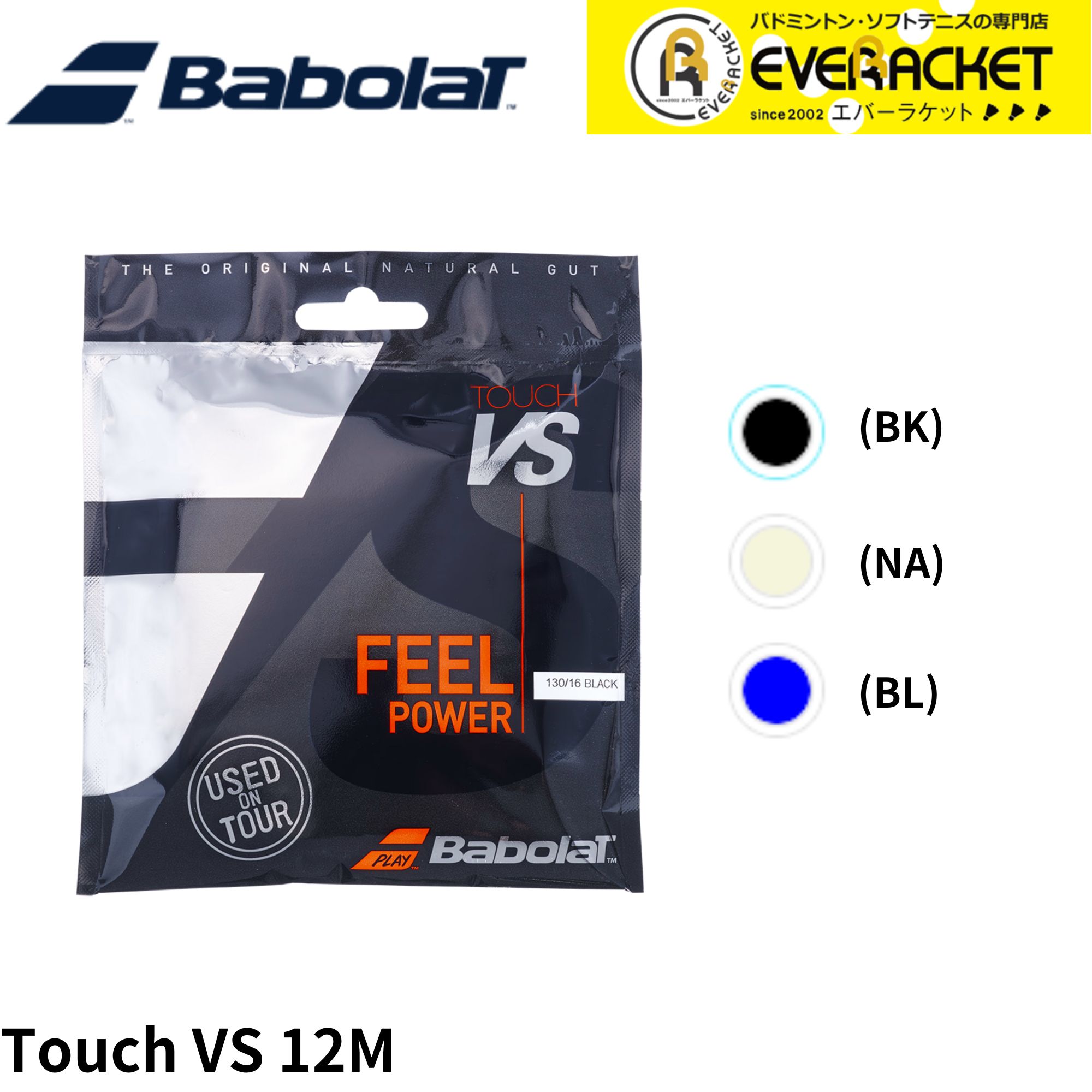 【LINE追加で5%OFFクーポン配布中】バボラ BABOLAT テニスストリング　ガット TOUCH VS タッチVS 201031 硬式テニス