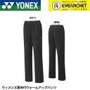 【LINE追加で5%OFFクーポン配布中】ヨネックス YONEX ウエア ウェア ウィメンズ裏地付ウォームアップパンツ 67091 バドミントン・テニス・ソフトテニス(4)