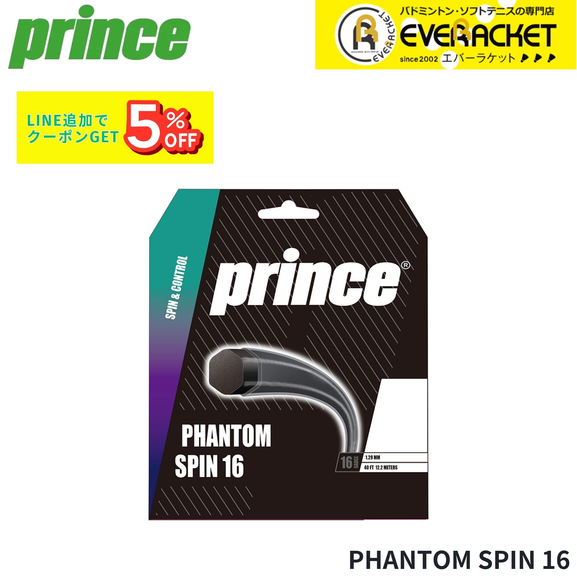 プリンス PRINCE テニスストリング　ガット PHANTOM SPIN16 7JJ048 硬式テニス 2025FW