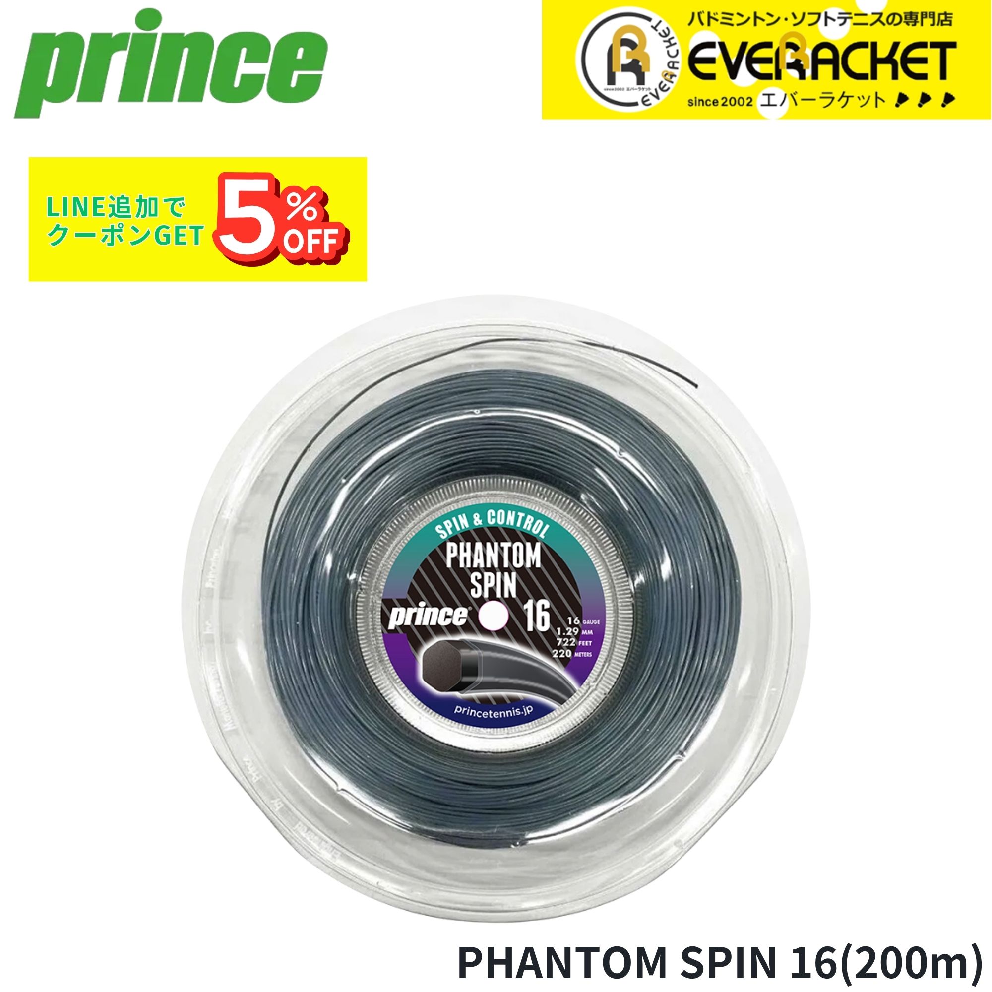 プリンス PRINCE テニスストリング　ガット PHANTOM SPIN16(220m) 7JJ050 硬式テニス 2025FW