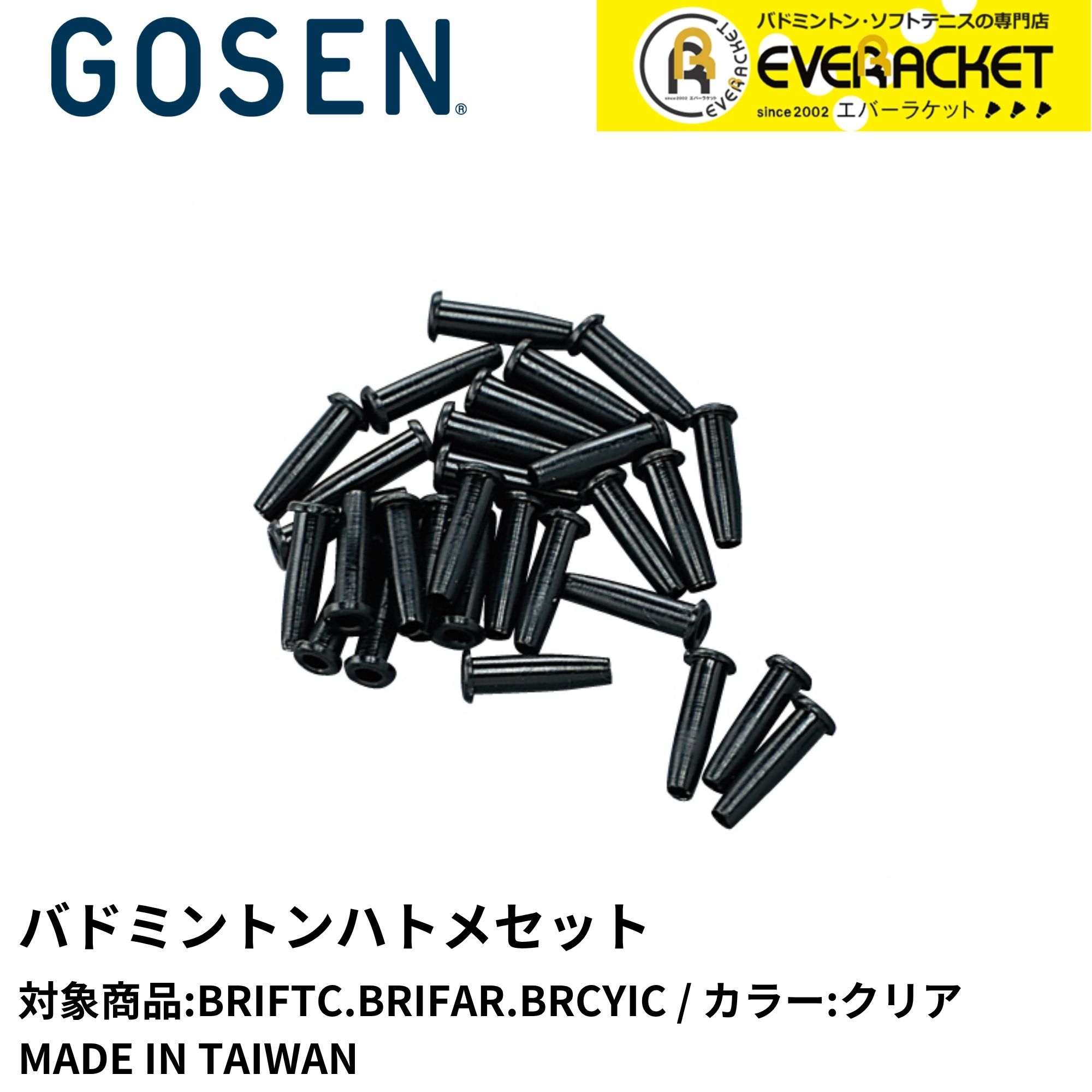 【LINE追加で5%OFFクーポン配布中】ゴーセン GOSEN アクセサリー バドミントンハトメセット AC46C バドミントン
