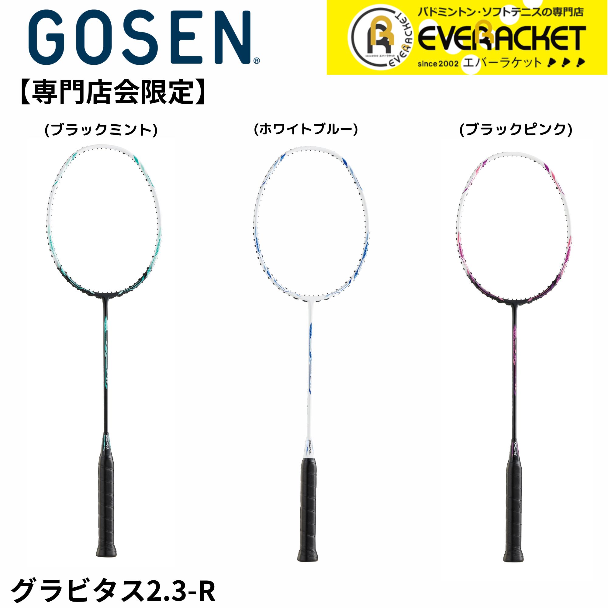 【専門店会限定商品】【フレームのみ】【最短出荷】ゴーセン GOSEN バドミントンラケット GRAVIATS 2.3-R BGV23R バドミントン