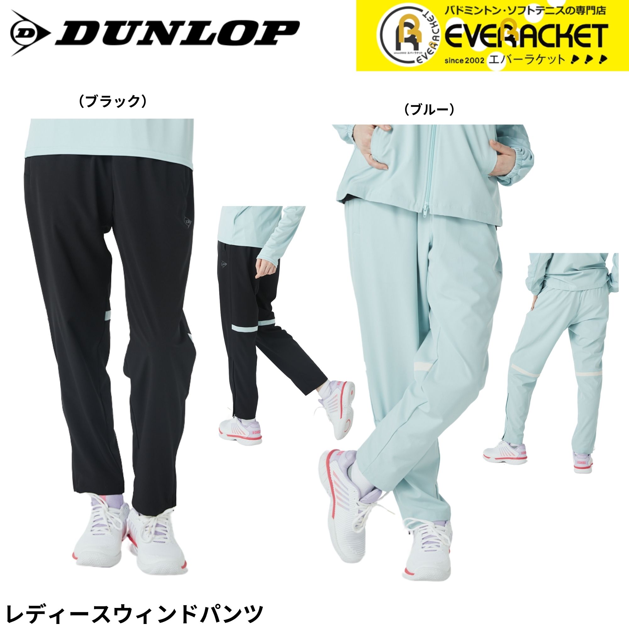 【LINE追加で5%OFFクーポン配布中】ダンロップ ダンロップスポーツ ウエア　ウェア レディースウインドパンツ DAW4592W バドミントン・テニス・ソフトテニス 2025FW