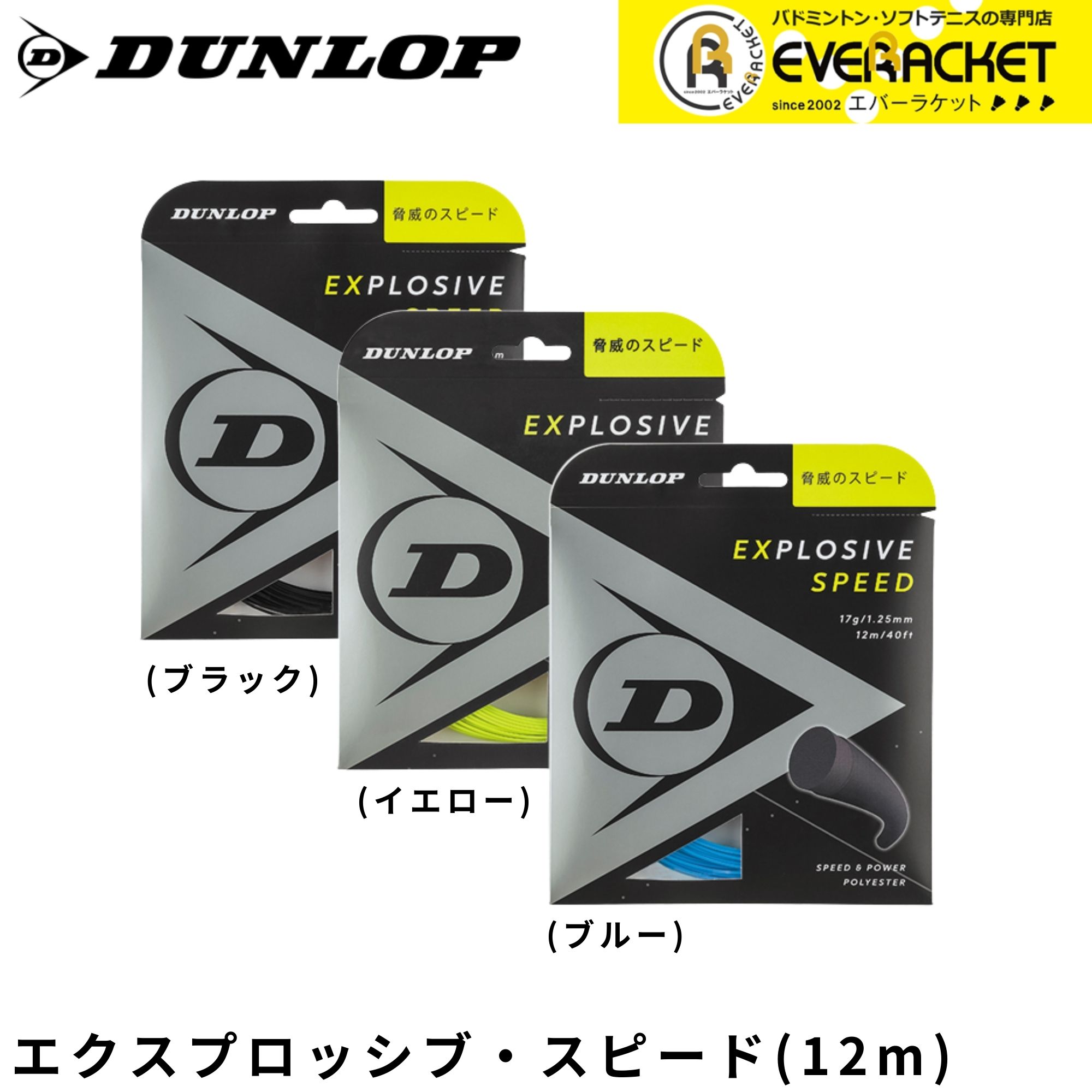 【LINE追加で5%OFFクーポン配布中】ダンロップ ダンロップスポーツ テニスストリング　ガット エクスプロッシブ・スピード DST11021 硬式テニス