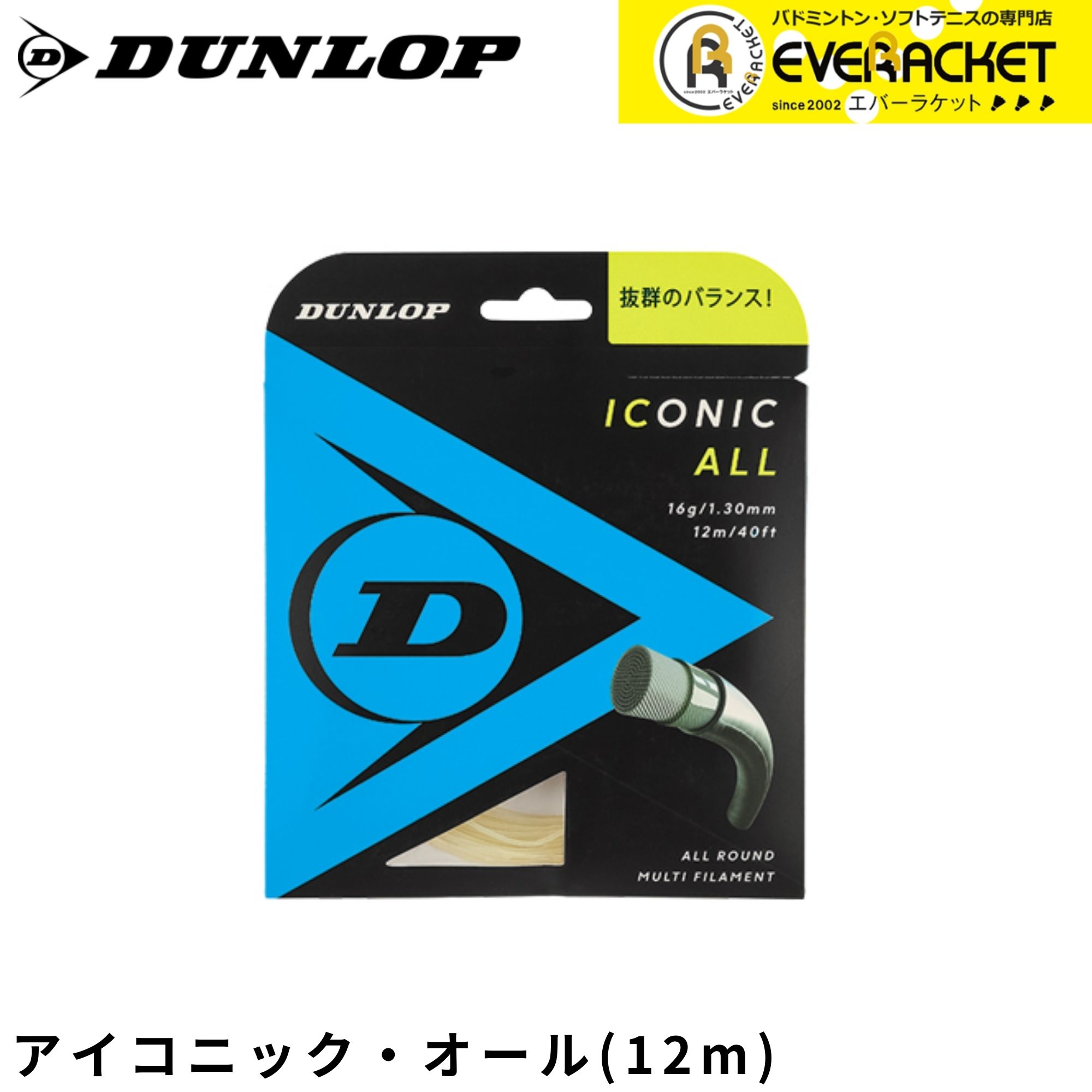 【LINE追加で5%OFFクーポン配布中】ダンロップ ダンロップスポーツ テニスストリング　ガット アイコニック・オール DST31001 硬式テニス