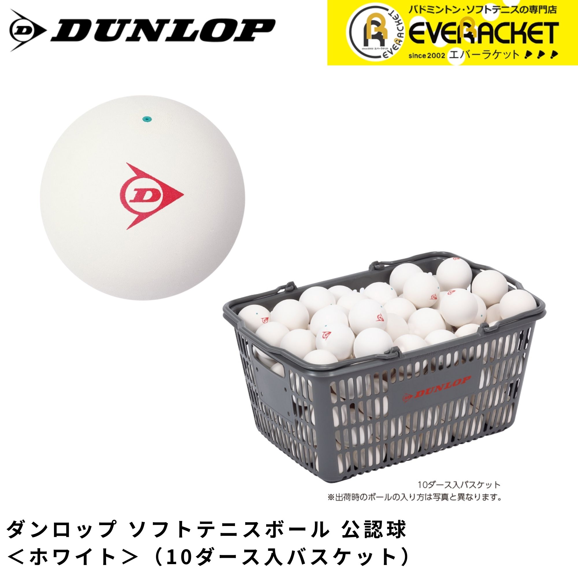【LINE追加で5%OFFクーポン配布中】ダンロップ ダンロップスポーツ ボール ソフトテニスボール公認球（10ダース入りバスケット） DSTB2CS120 ソフトテニス