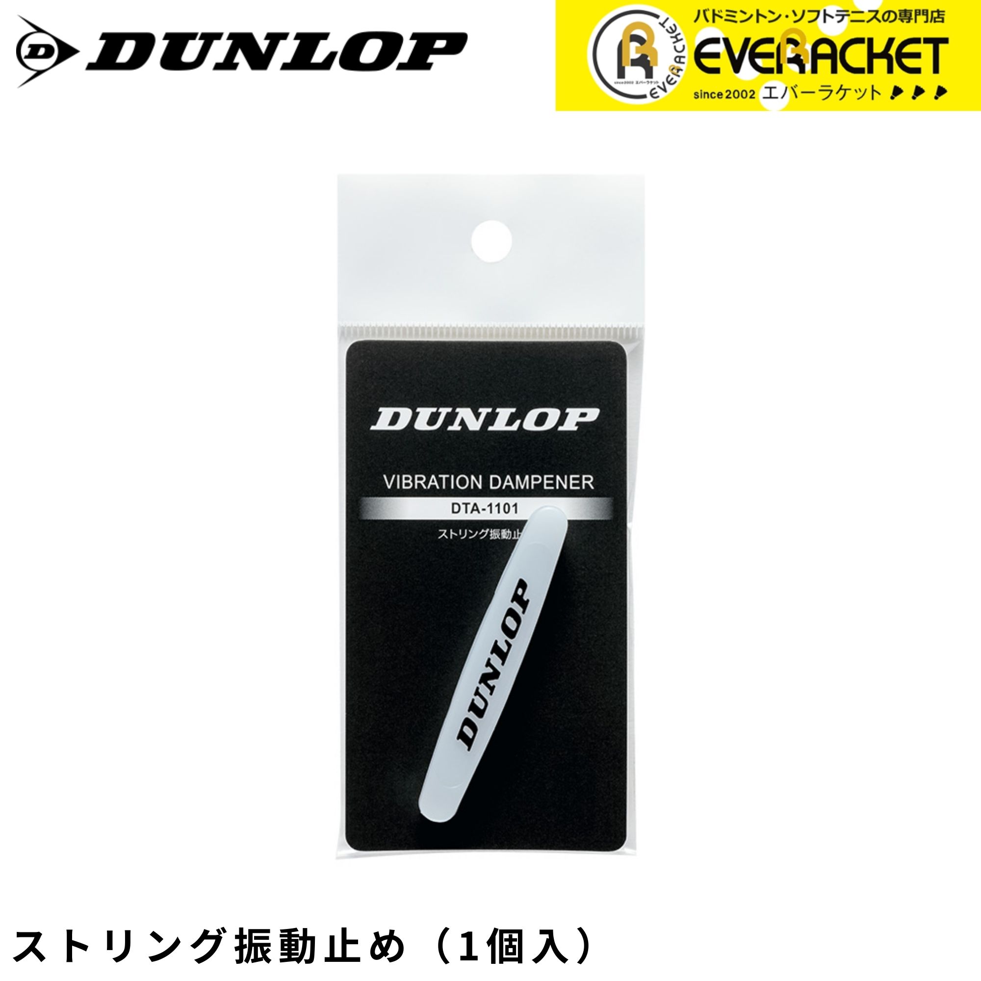 【LINE追加で5%OFFクーポン配布中】ダンロップ ダンロップスポーツ アクセサリー ストリング振動止め DTA1101 硬式テニス