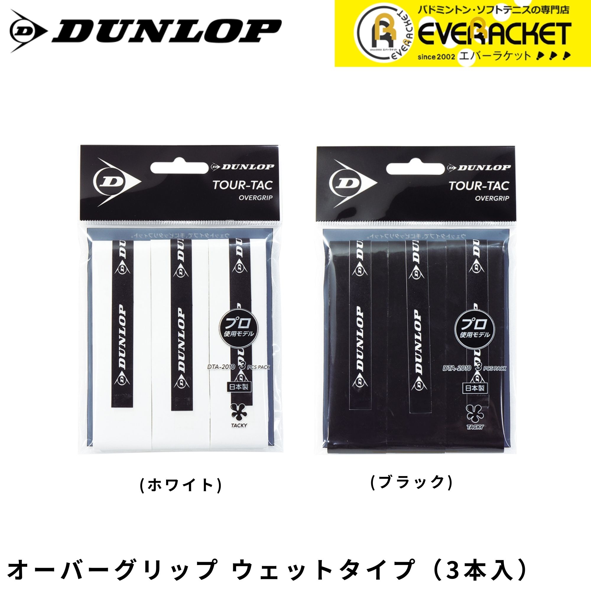 【LINE追加で5%OFFクーポン配布中】ダンロップ ダンロップスポーツ アクセサリー ツアータック3本入り オーバーグリップ（ウェットタイプ） DTA2010 バドミントン・テニス・ソフトテニス