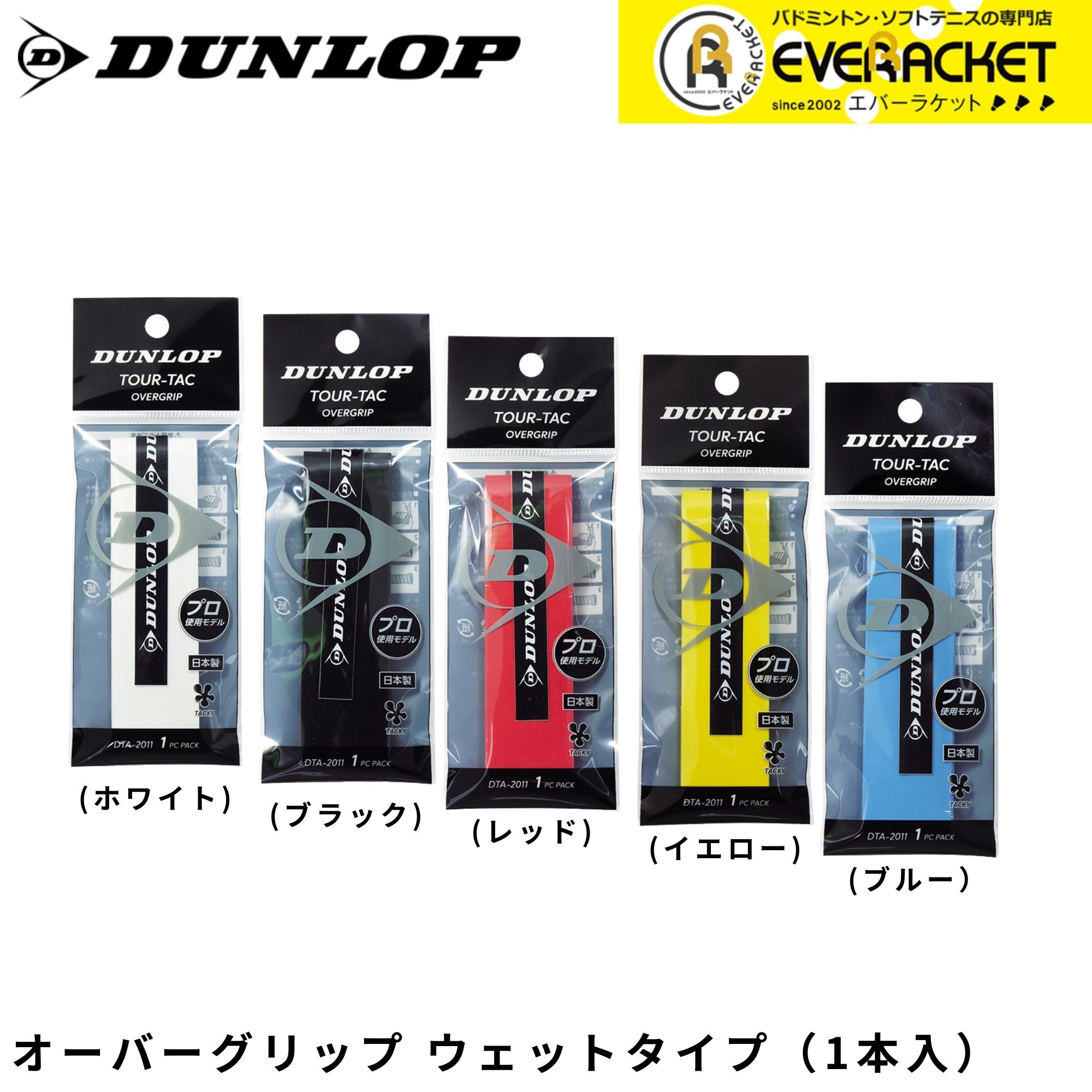 【LINE追加で5%OFFクーポン配布中】ダンロップ ダンロップスポーツ アクセサリー ツアータック オーバーグリップ（ウェットタイプ） DTA2011 バドミントン・テニス・ソフトテニス