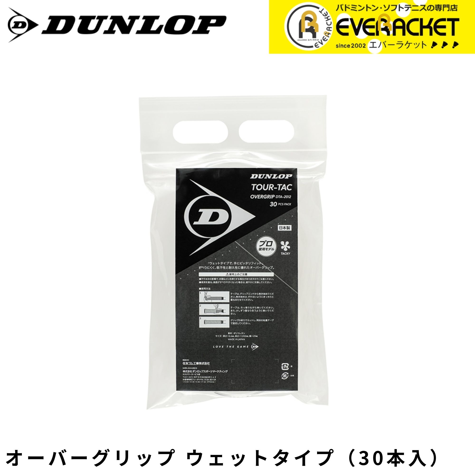 【LINE追加で5%OFFクーポン配布中】ダンロップ ダンロップスポーツ アクセサリー ツアータック30本入り オーバーグリップ（ウェットタイプ） DTA2012 バドミントン・テニス・ソフトテニス