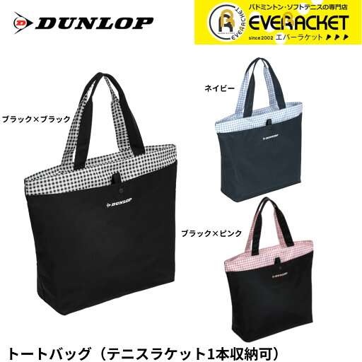 【一部在庫限り30%OFF】【LINE追加で5%OFFクーポン配布中】ダンロップ ダンロップスポーツ バッグ レディース トートバック DTC2460 テニス・ソフトテニス・バドミントン 【一部在庫限り30%OFF】【LINE追加で5%OFFクーポン配布中】ダンロップ ダンロップスポーツ バッグ レディース トートバック DTC2460 テニス・ソフトテニス・バドミントン
