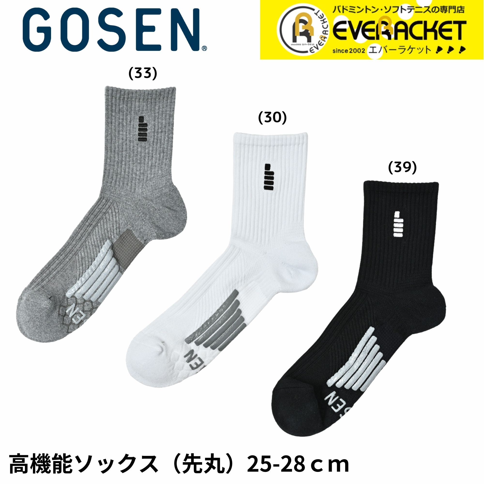 【LINE追加で5%OFFクーポン配布中】ゴーセン GOSEN ソックス 高機能ソックス 25-28cm F2500 バドミントン・テニス・ソフトテニス