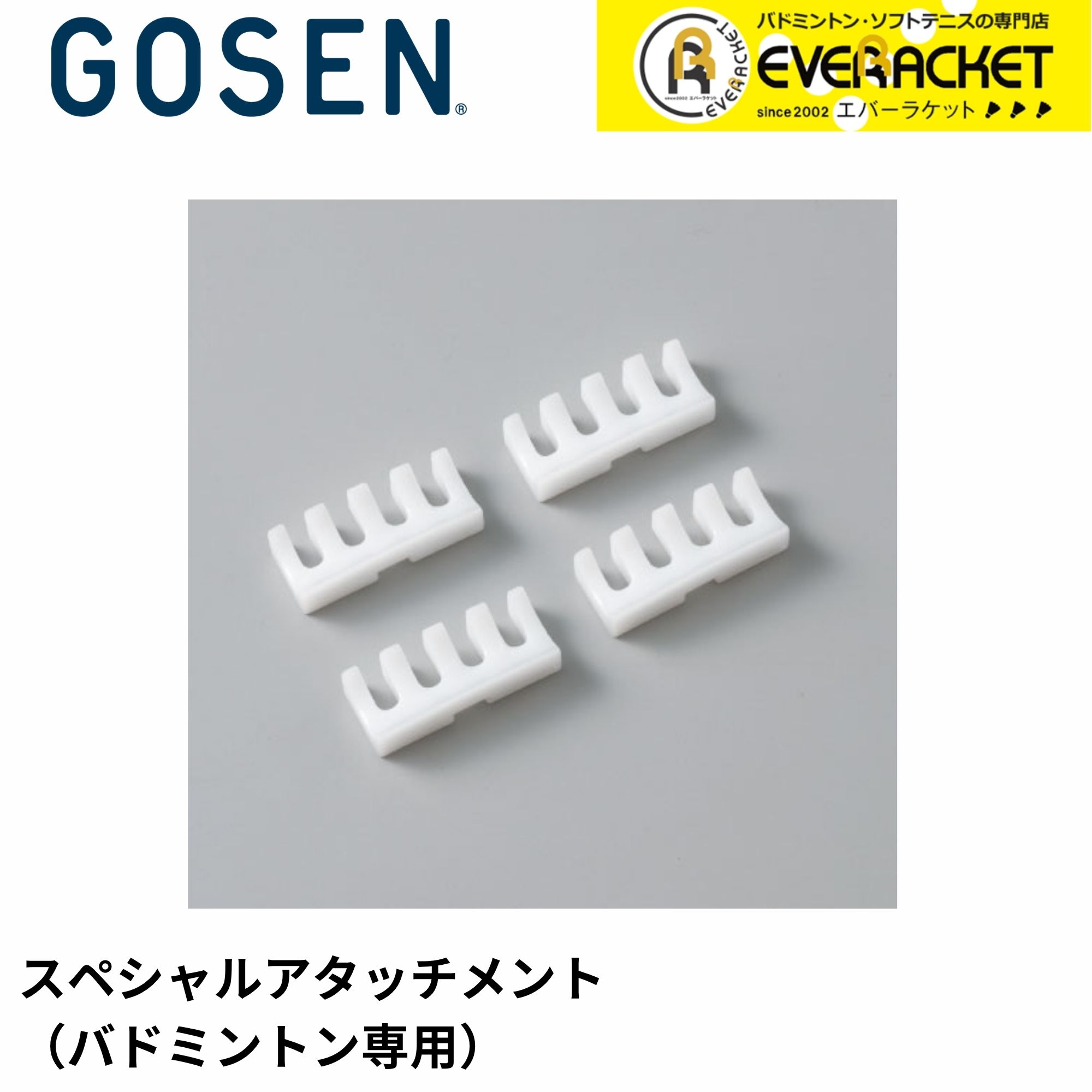 【LINE追加で5%OFFクーポン配布中】ゴーセン GOSEN アクセサリー バドミントン用スペシャルアタッチメント GMHAB バドミントン