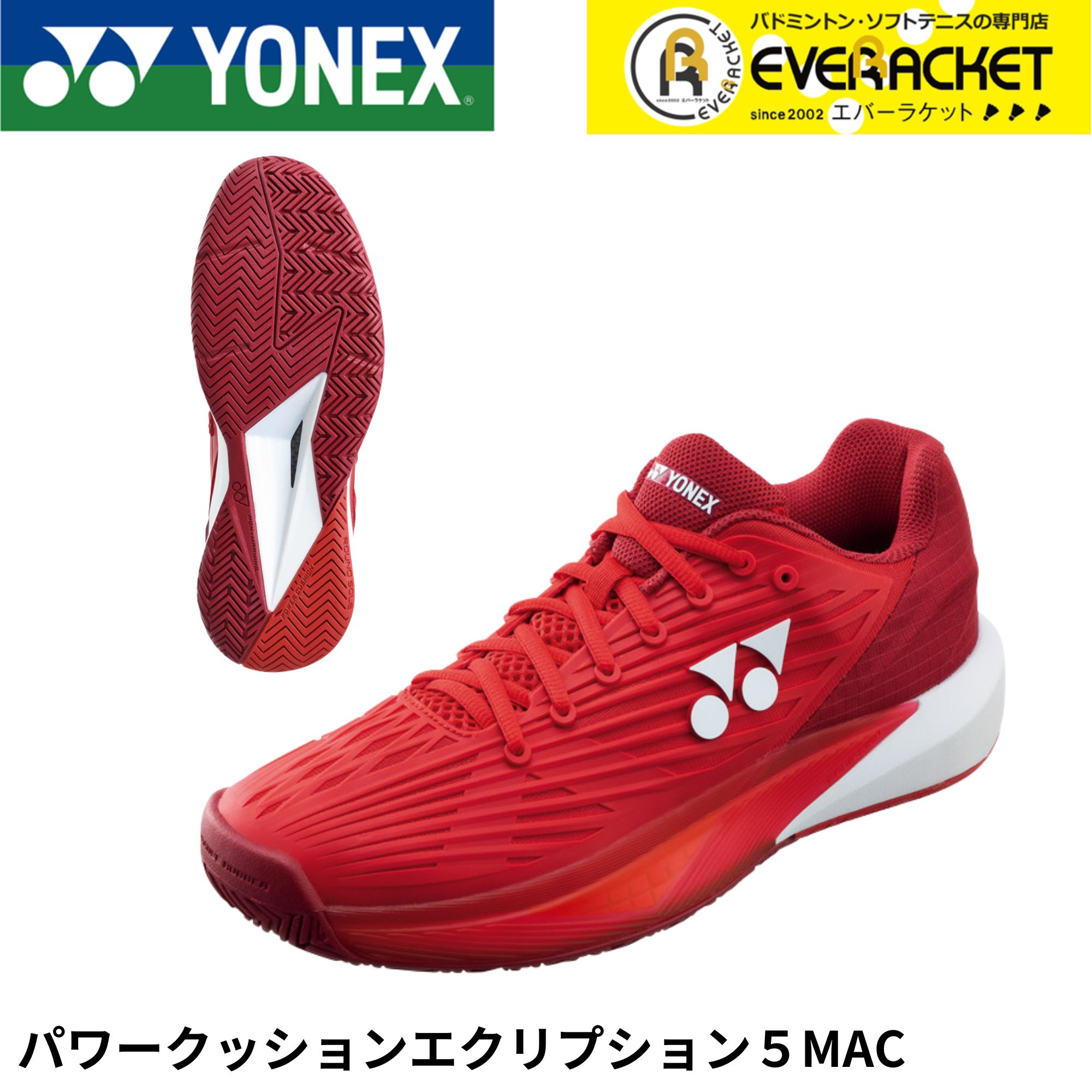 【LINE追加で5%OFFクーポン配布中】【オールコート用】ヨネックス YONEX テニスシューズ パワークッションエクリプション5MAC SHTE5MAC ソフトテニス