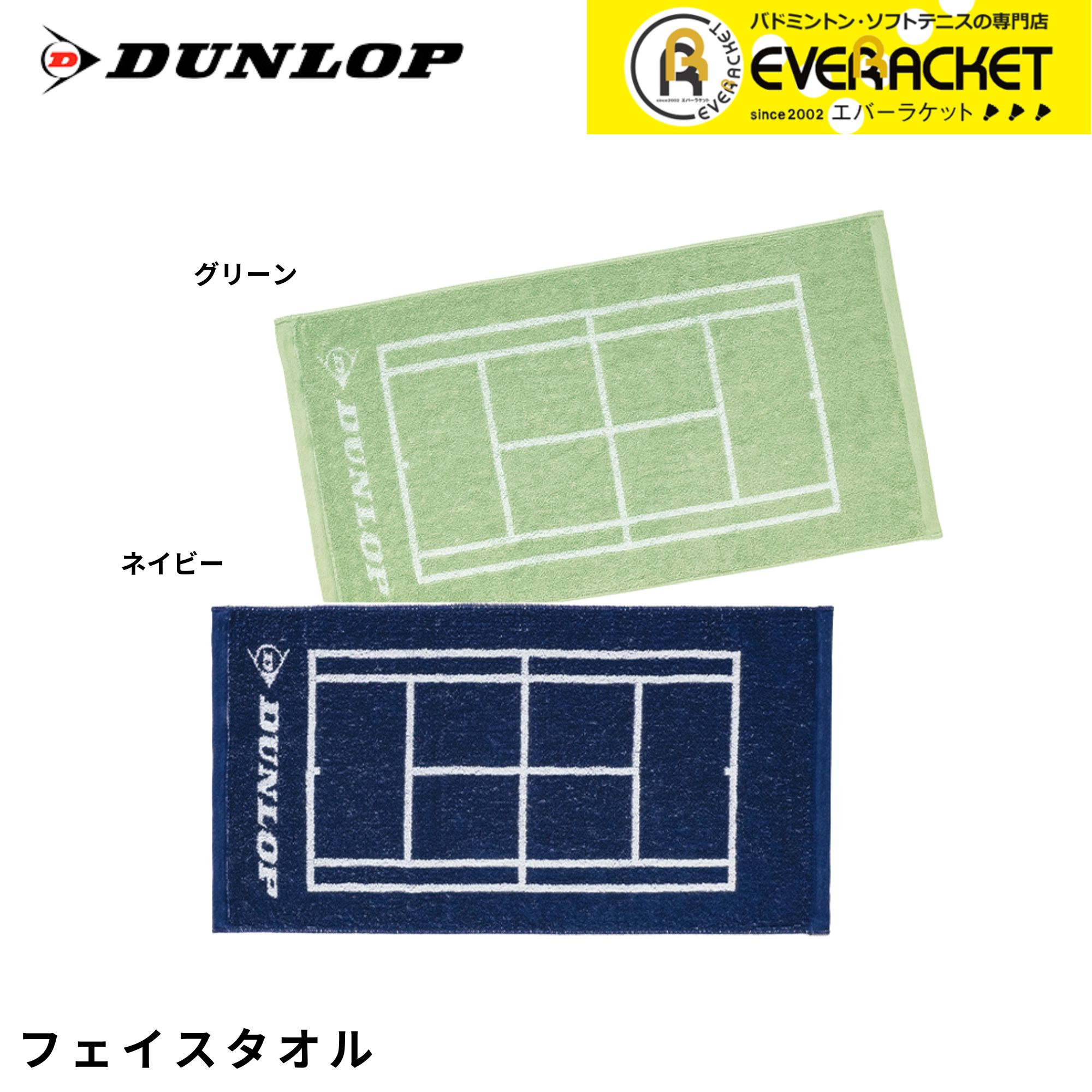 【LINE追加で5%OFFクーポン配布中】ダンロップ DUNLOP アクセサリー フエイスタオル TPT7533 バドミントン・テニス・ソフトテニス