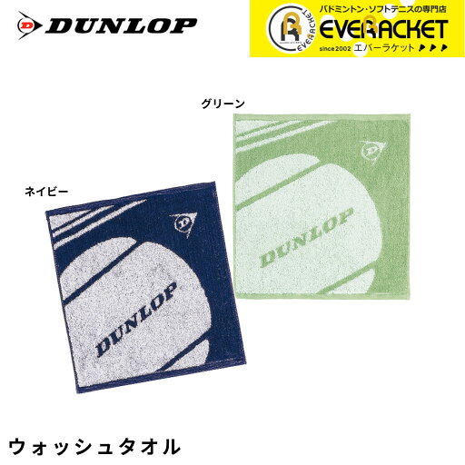 【LINE追加で5%OFFクーポン配布中】ダンロップ DUNLOP アクセサリー ウォッシュタオル TPT7534 バドミントン・テニス・ソフトテニス 【LINE追加で5%OFFクーポン配布中】ダンロップ DUNLOP アクセサリー ウォッシュタオル TPT7534 バドミントン・テニス・ソフトテニス