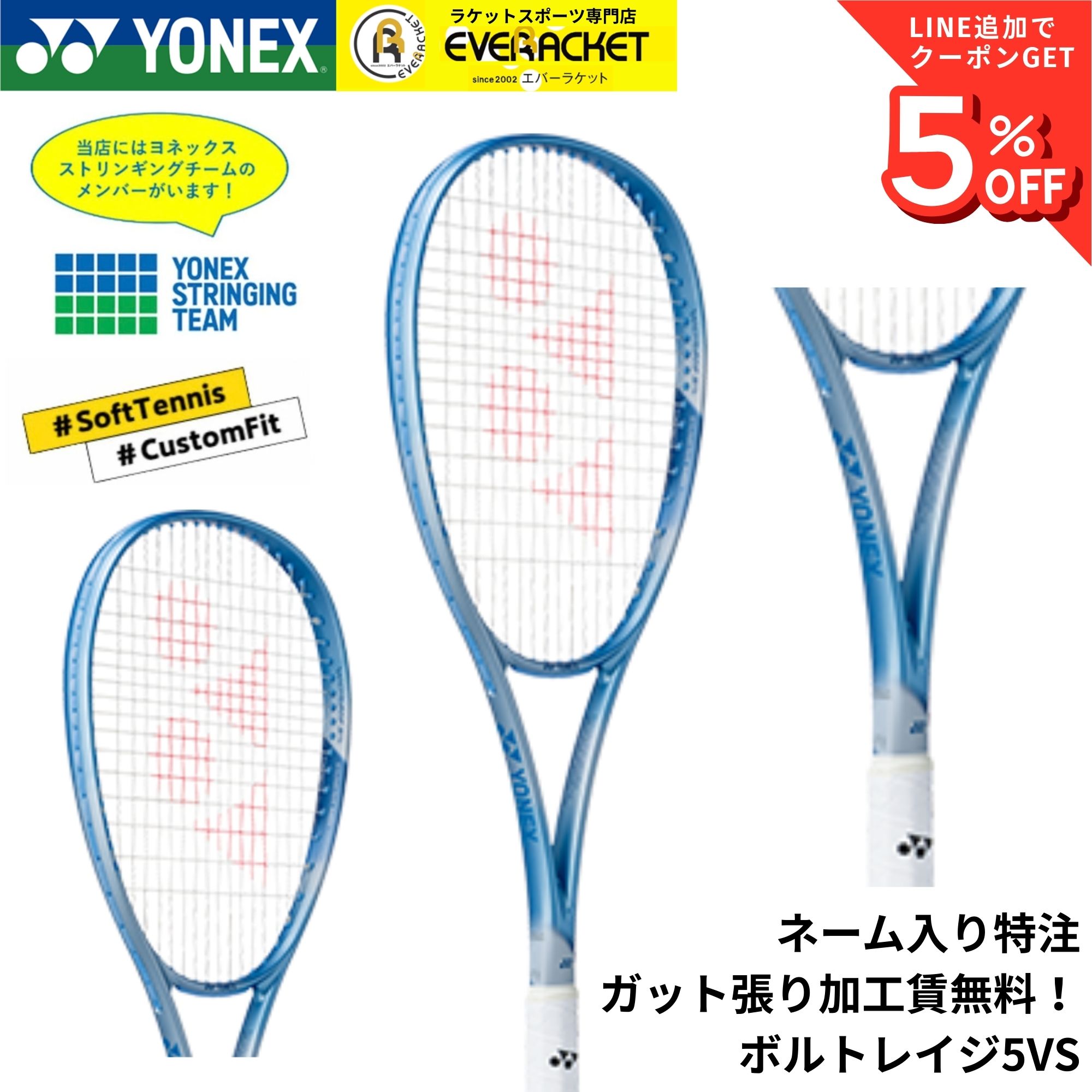 Racket - 【ネーム入れ可能】【特注】【カスタムフィット】【ガット張り加工賃無料】【オールラウンド】ヨネックス YONEX ソフトテニスラケット ボルトレイジ5VS 02VR5VS