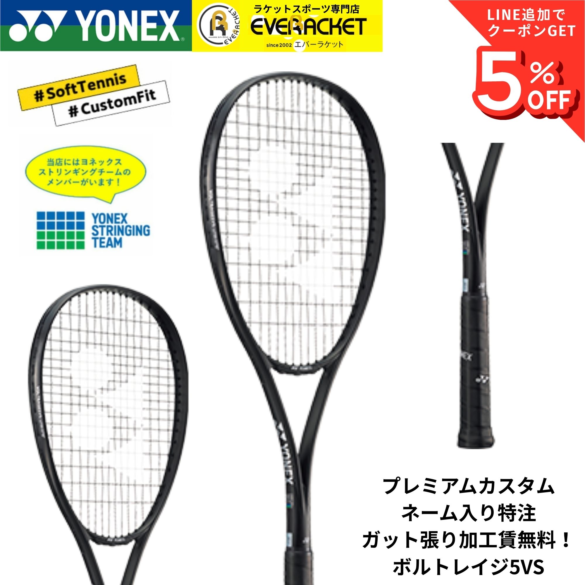 【特注】【プレミアムカスタム】【ネーム入れ可能】【ガット張り加工賃無料】【オールラウンド】ヨネックス YONEX ソフトテニスラケット ボルトレイジ5VS 02VR5VS